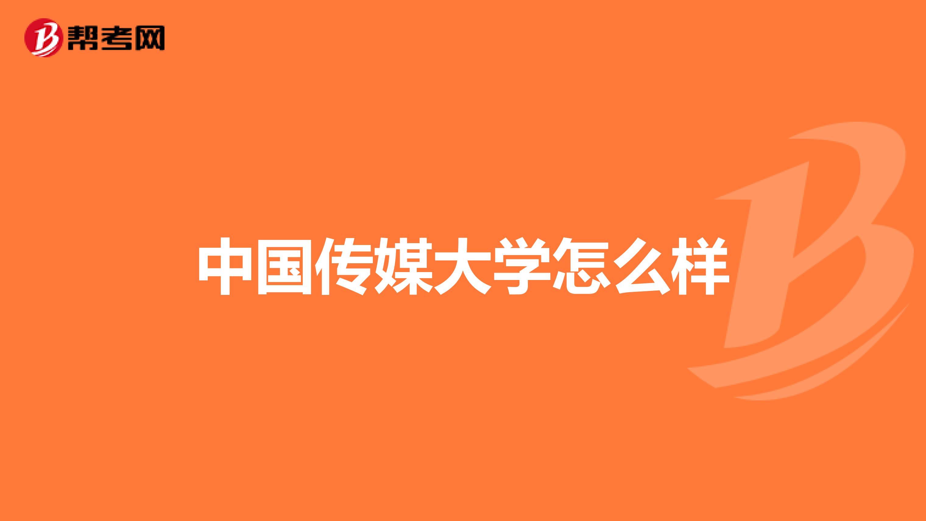 中国传媒大学怎么样
