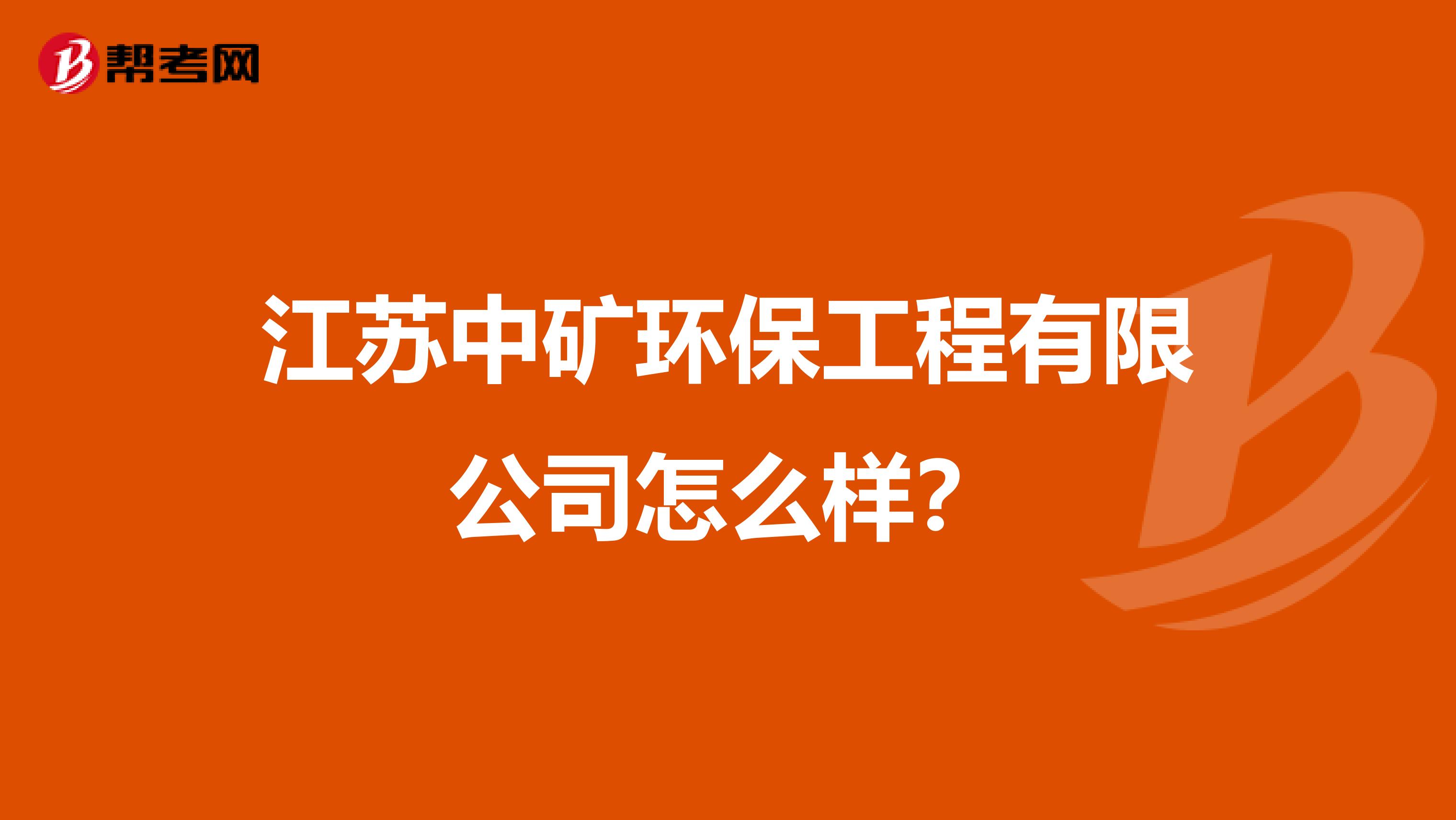 江苏中矿环保工程有限公司怎么样？