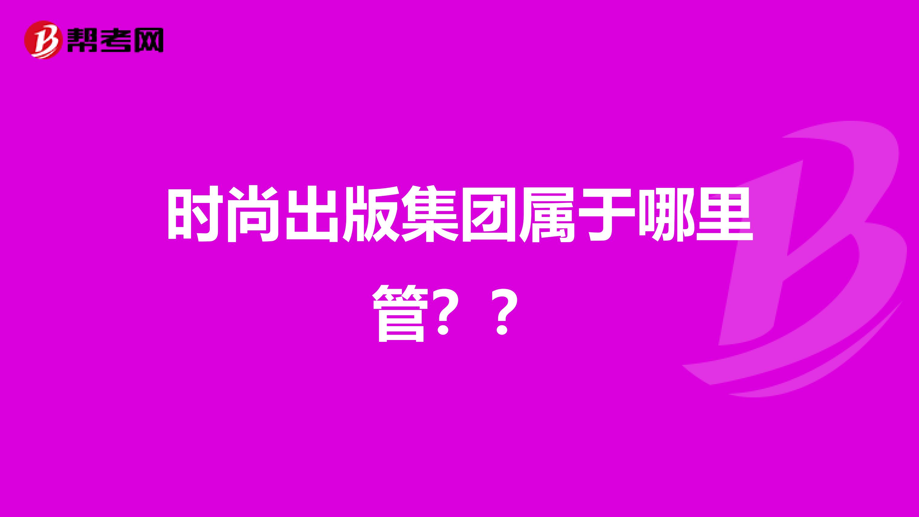 时尚出版集团属于哪里管？？