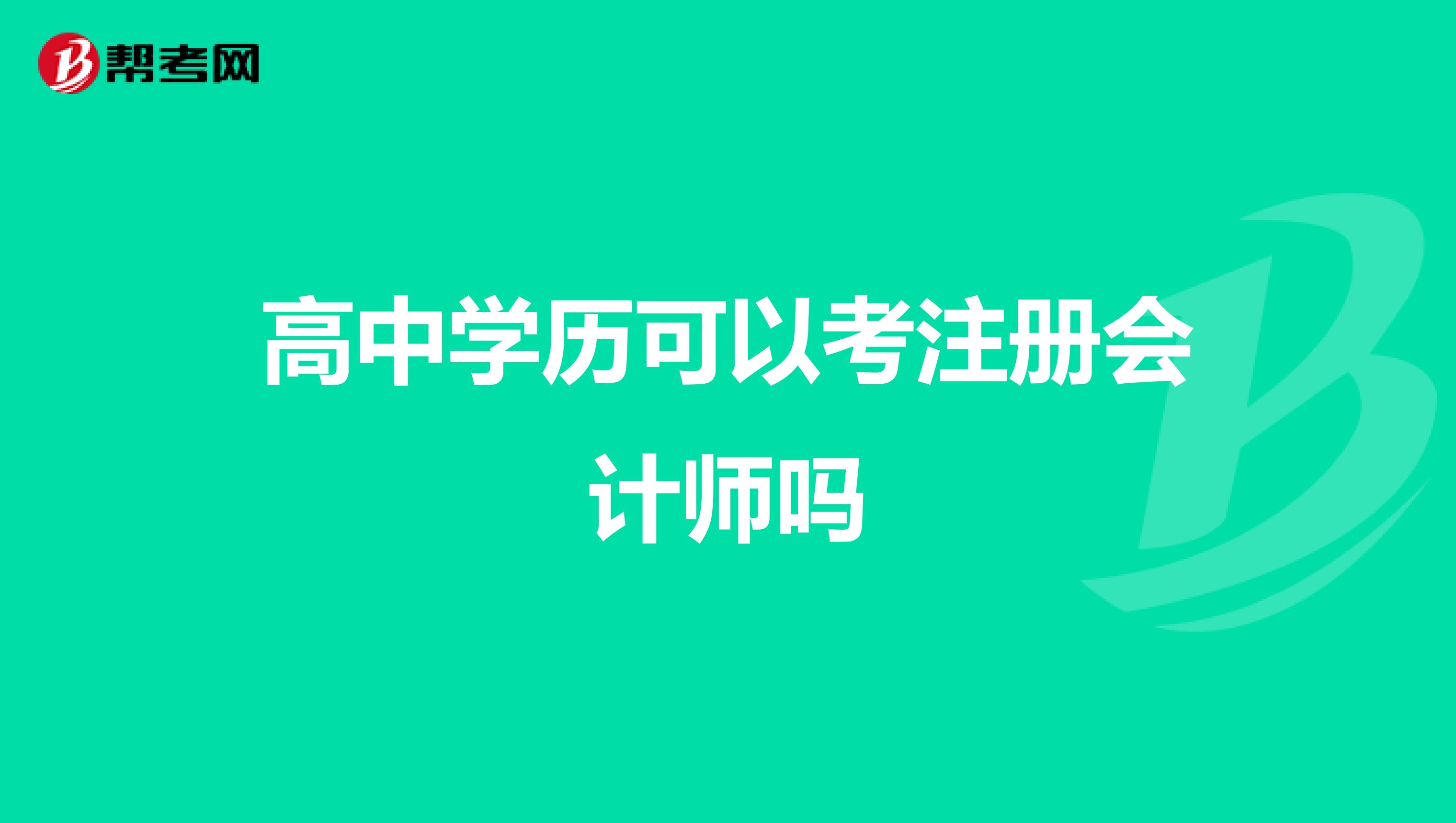 高中學歷可以考注冊會計師嗎