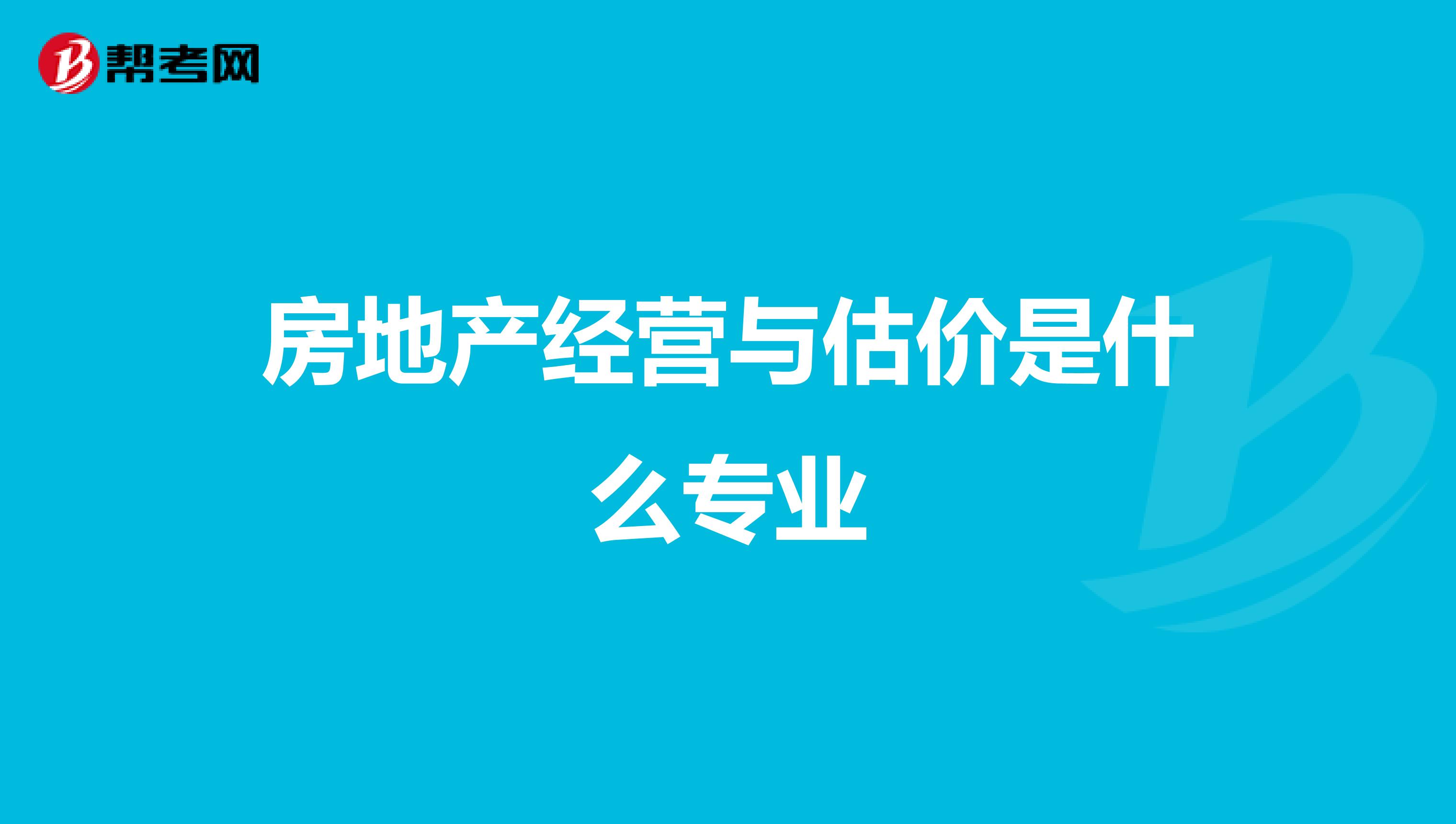 房地产经营与估价是什么专业