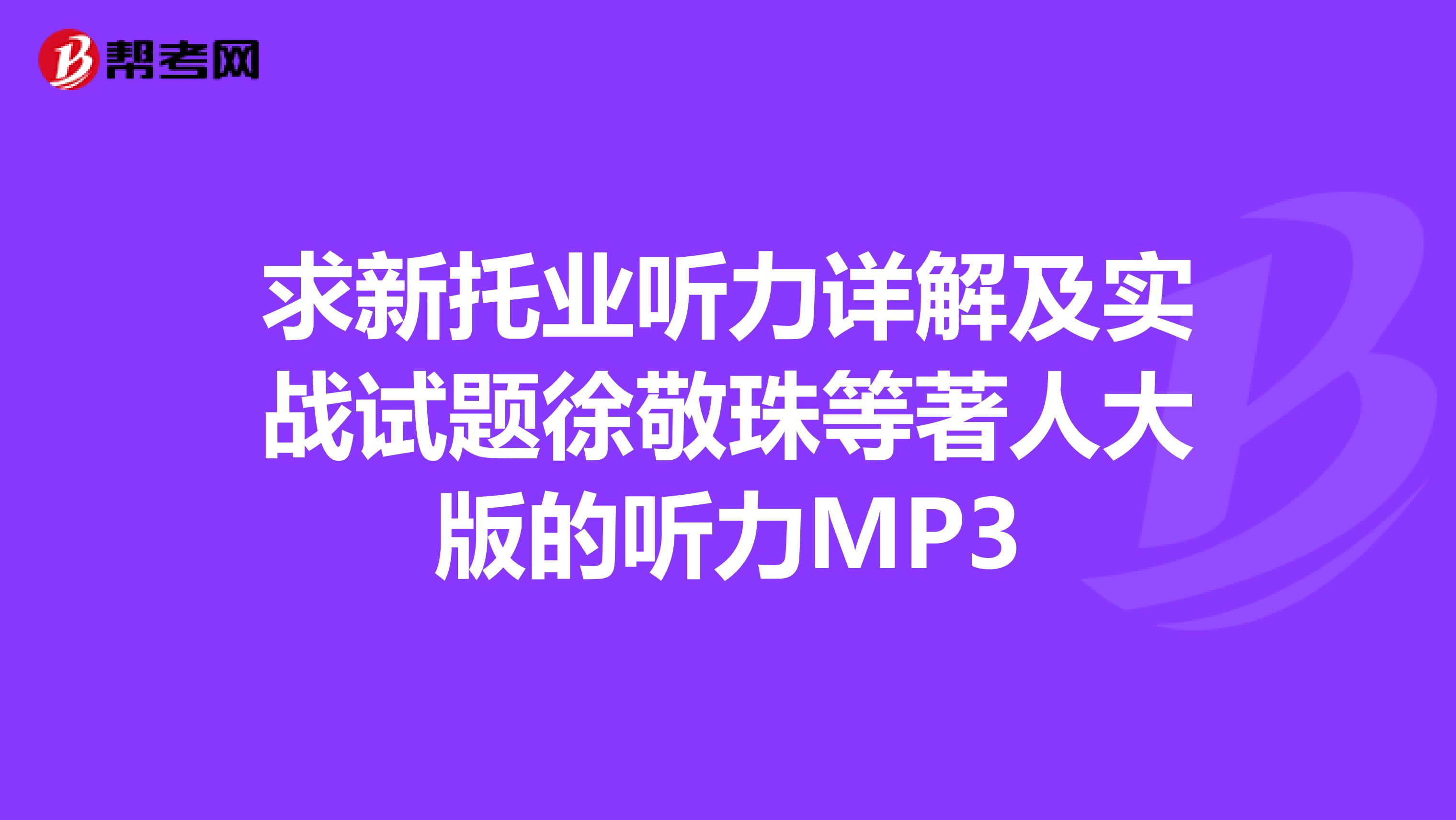 求新托业听力详解及实战试题徐敬珠等著人大版的听力MP3