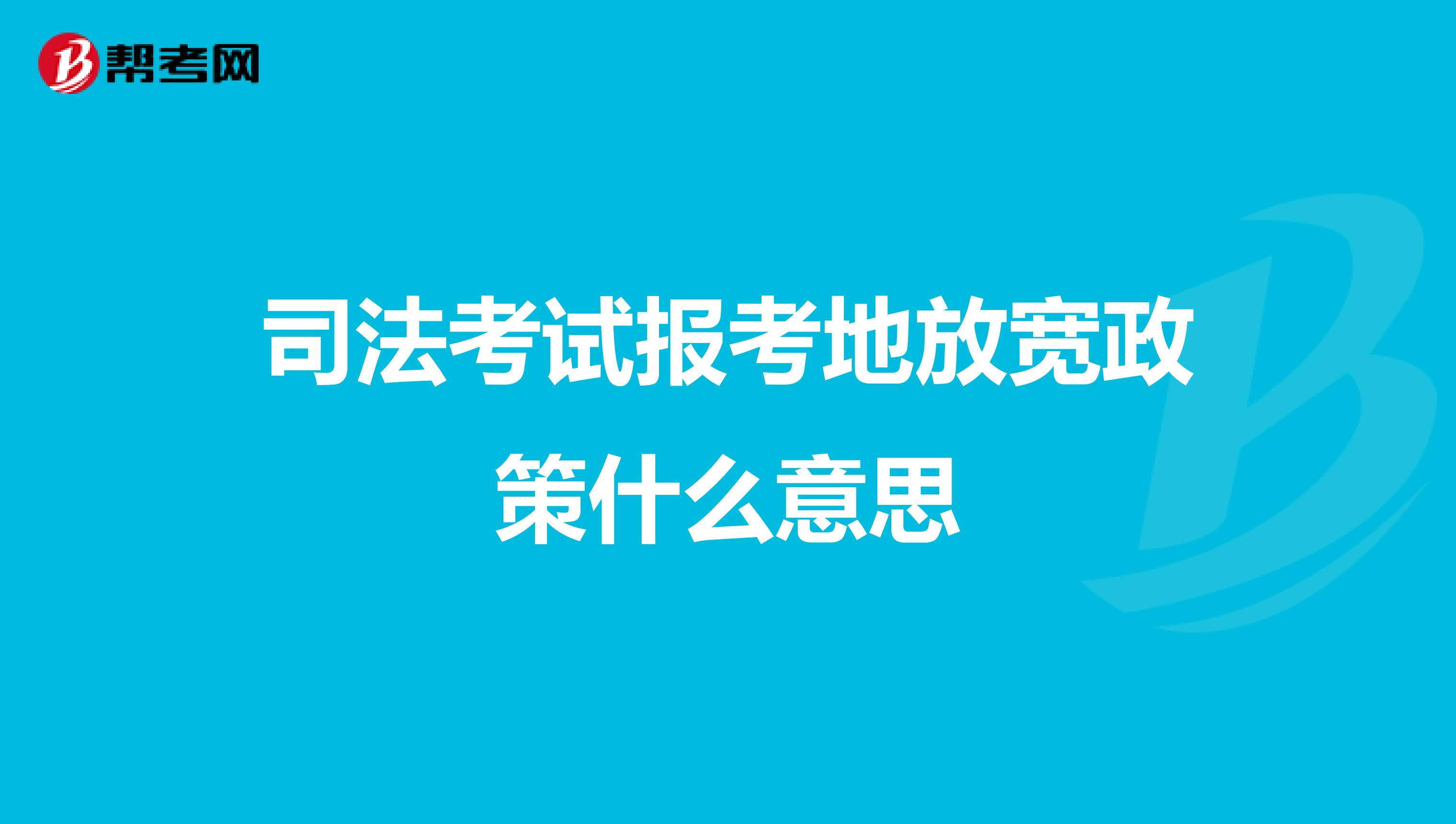 司法考試報考地放寬政策什么意思