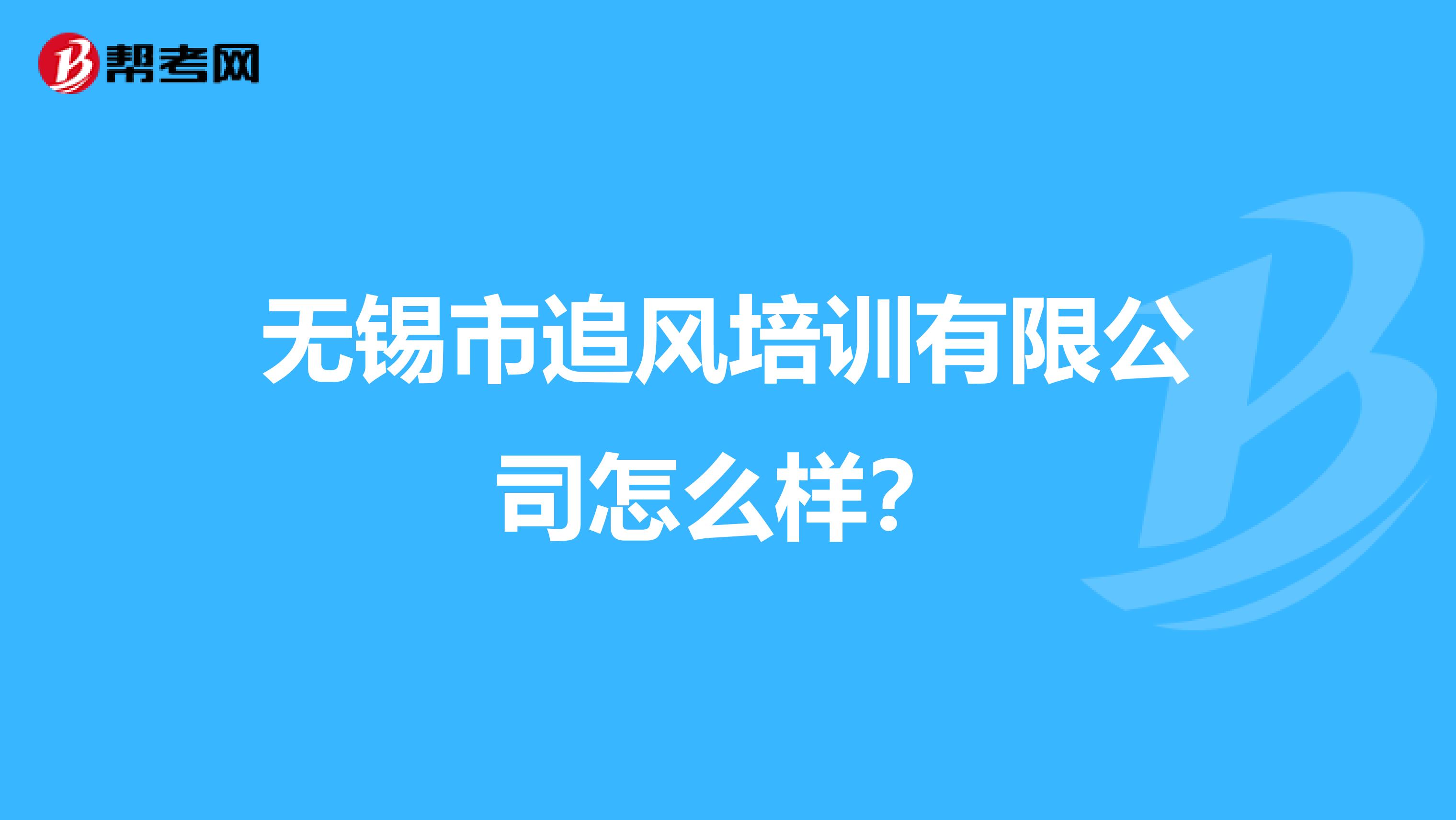 无锡市追风培训有限公司怎么样?