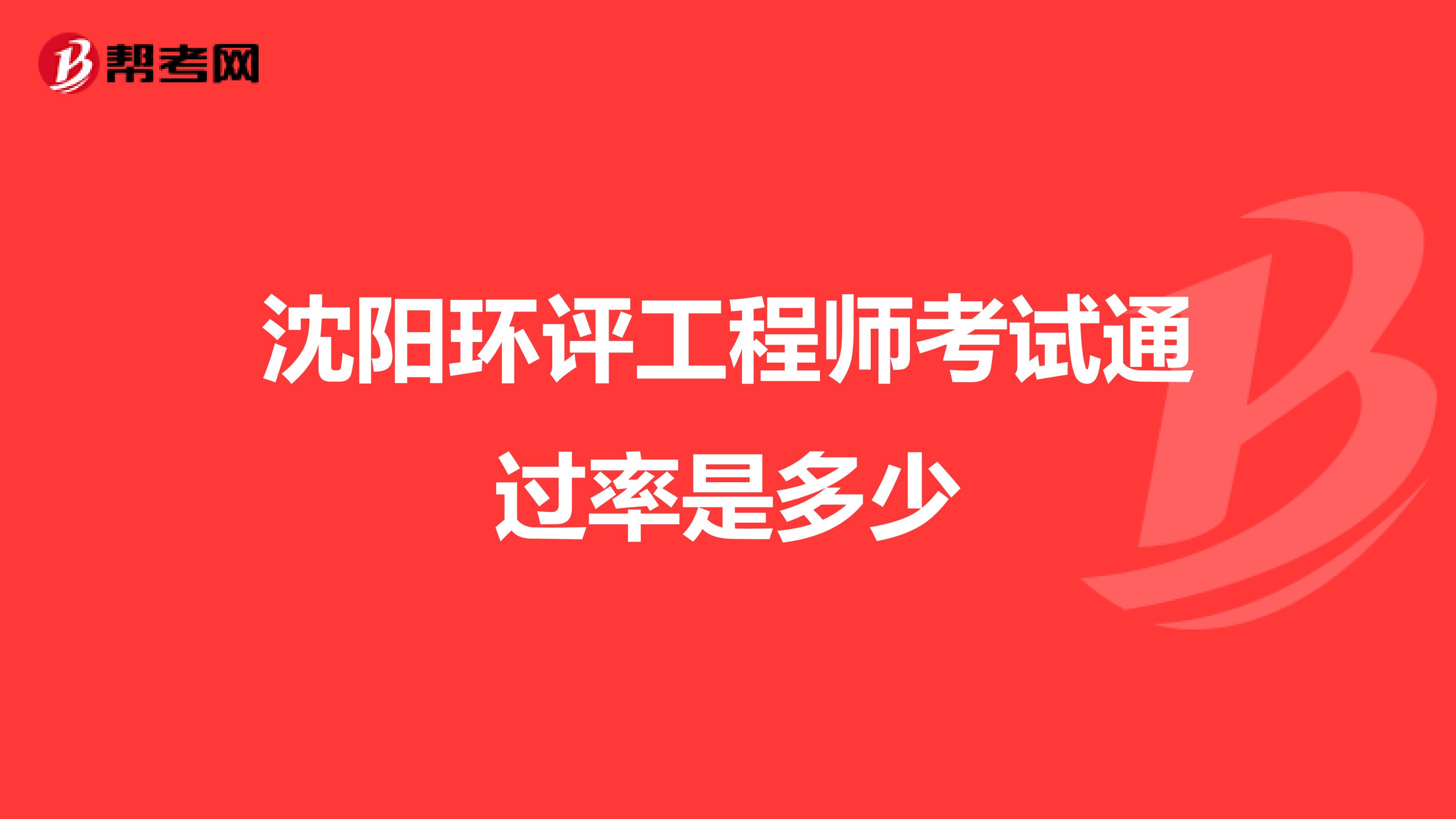 沈阳环评工程师考试通过率是多少