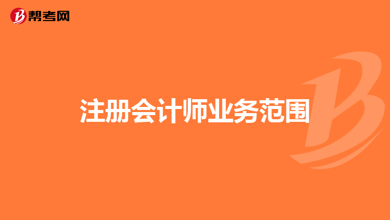 注冊會計師業務范圍
