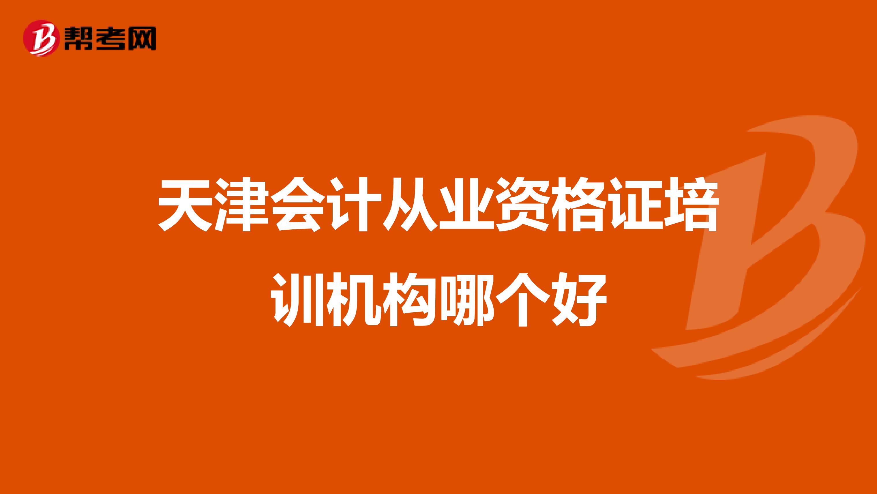 天津会计从业资格证培训机构哪个好