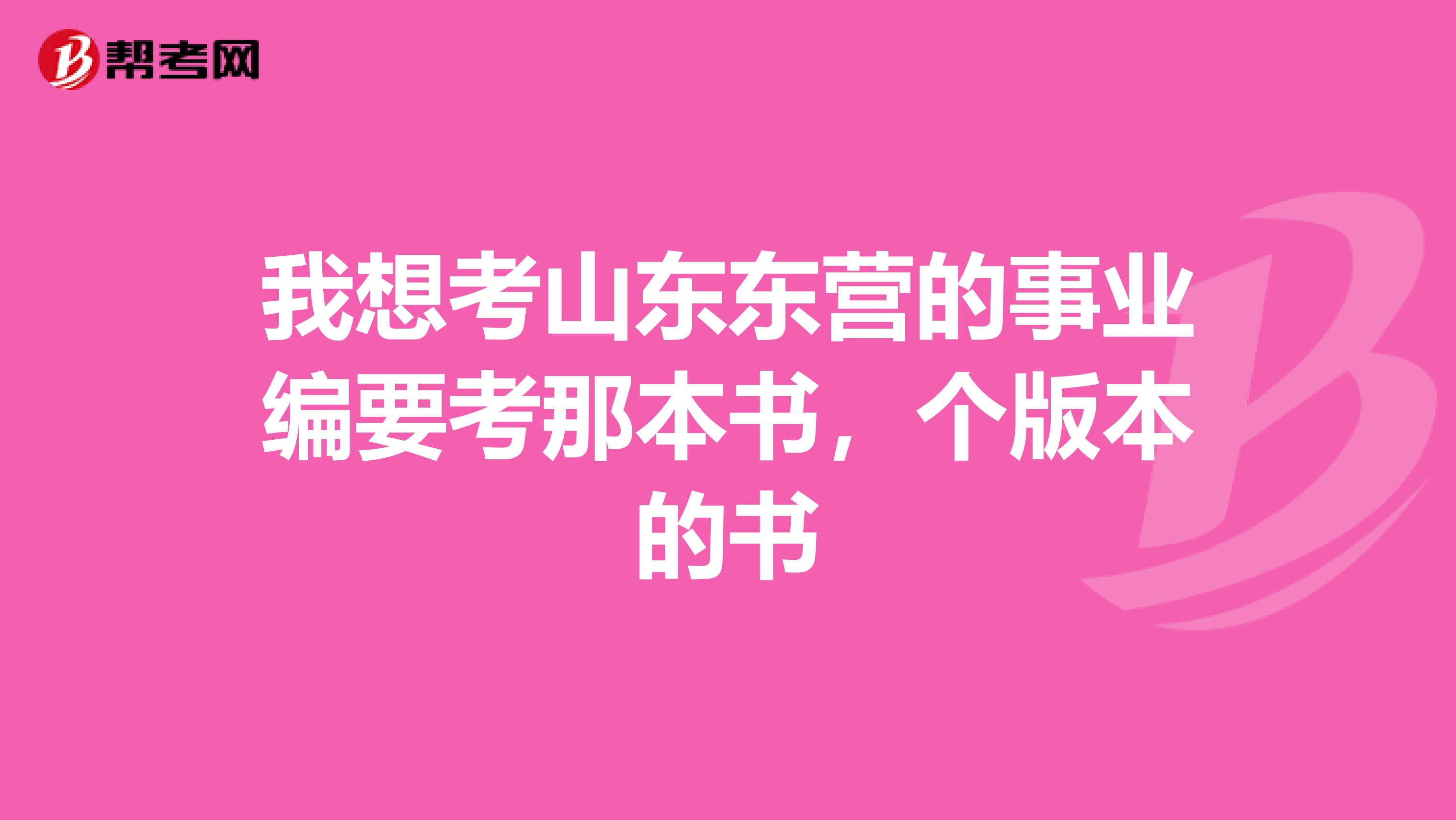 我想考山东东营的事业编要考那本书,个版本的书