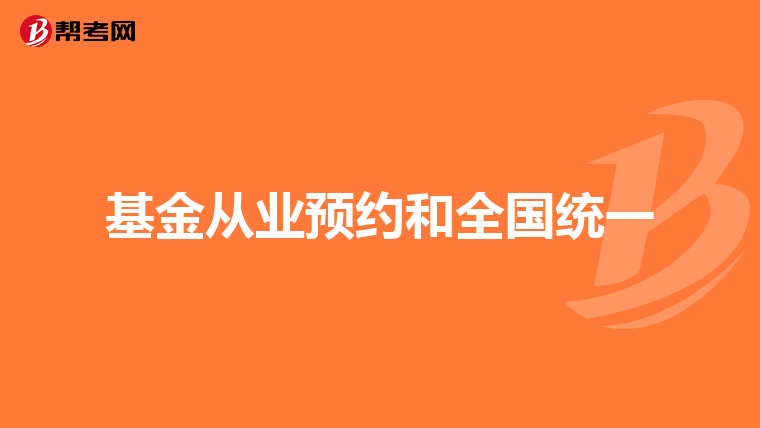 基金从业预约和全国统一