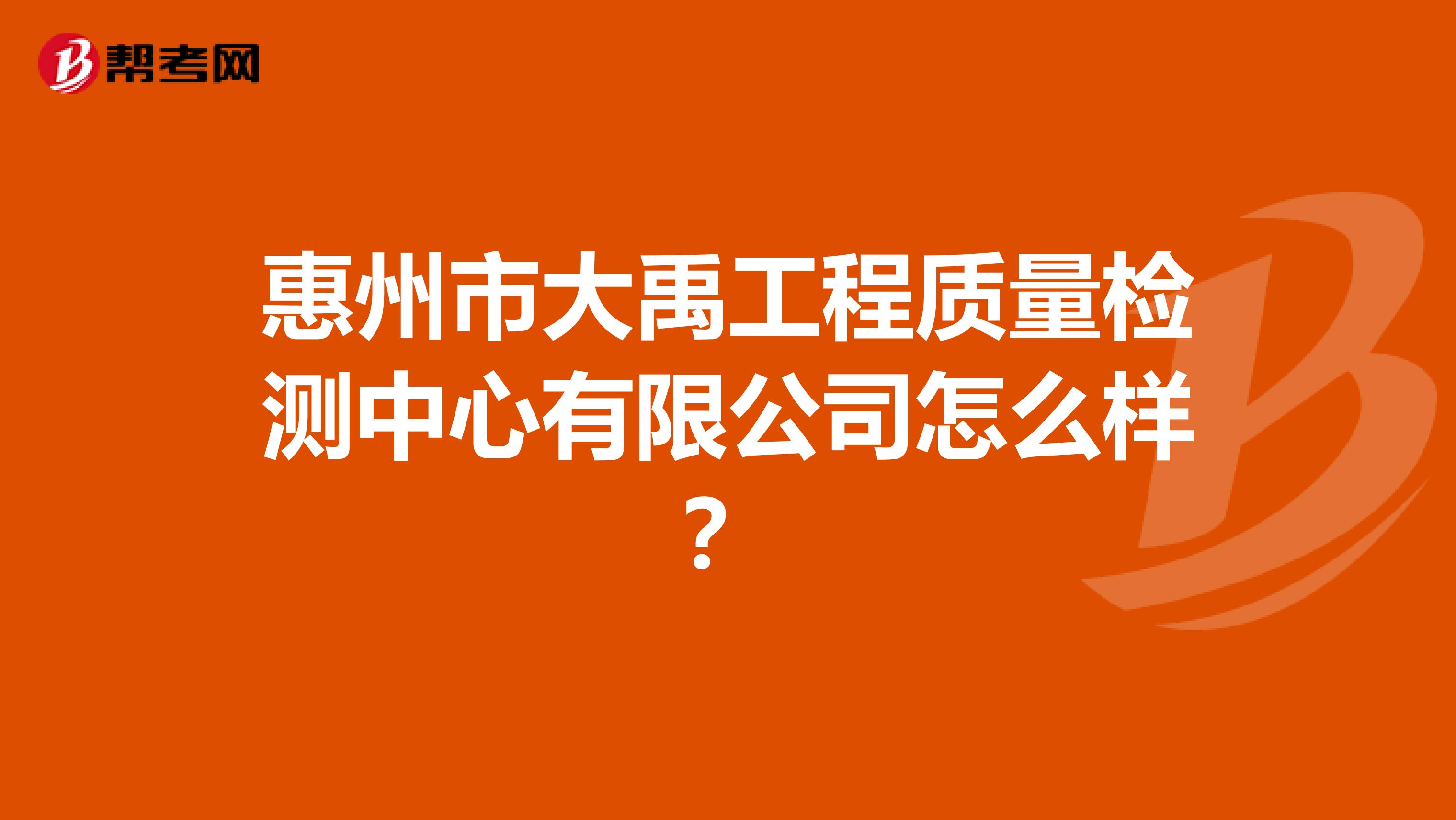 惠州市大禹工程质量检测中心有限公司怎么样？