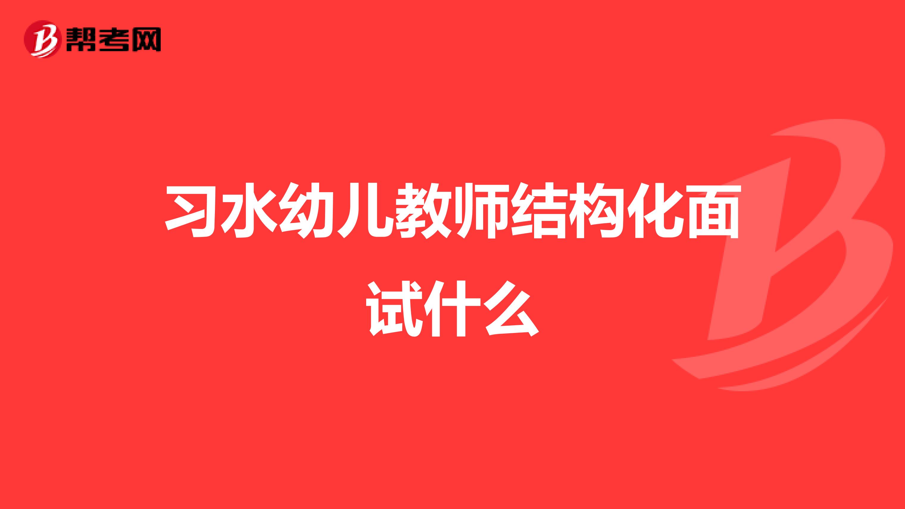 习水幼儿教师结构化面试什么