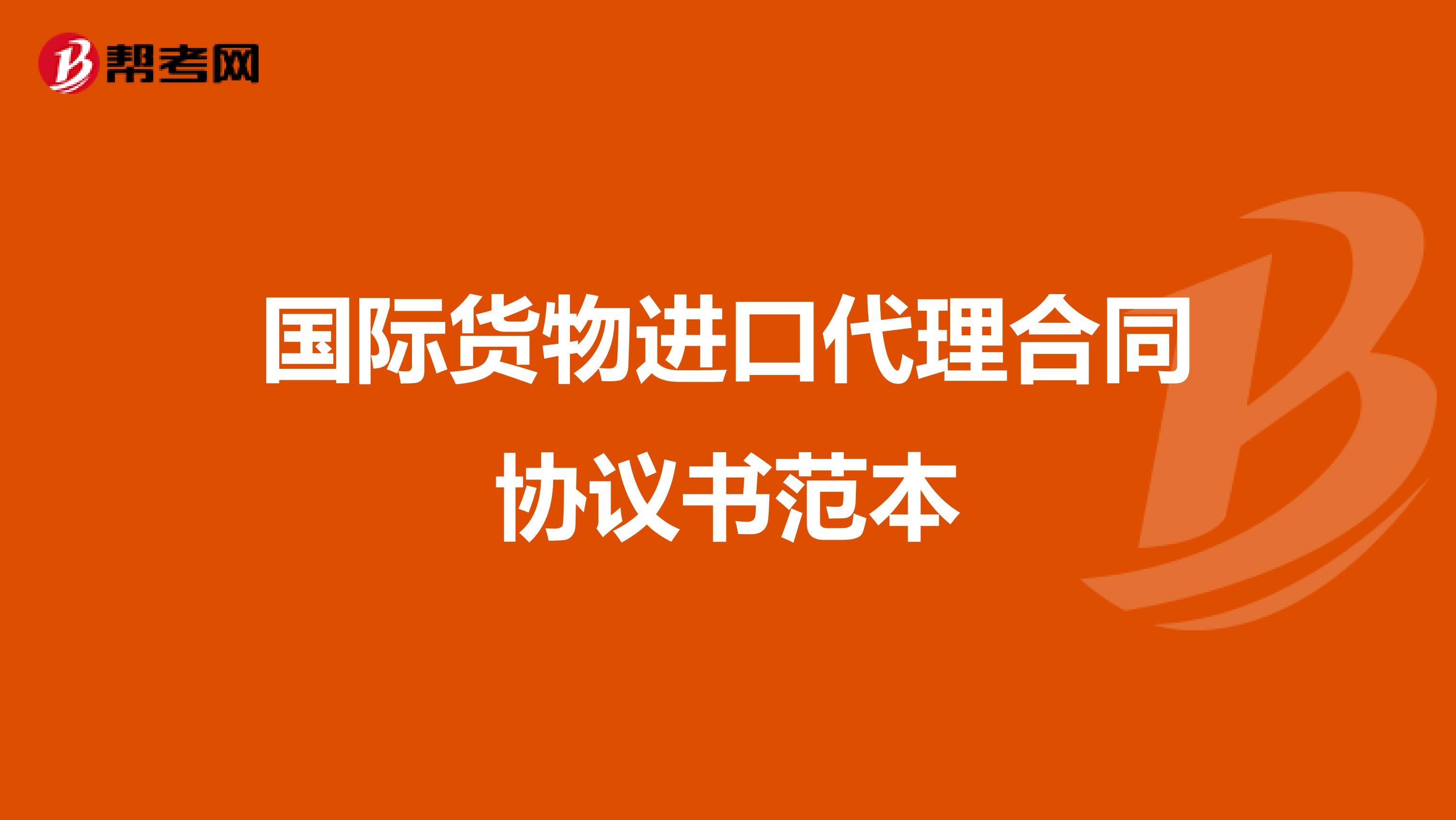 国际货物进口代理合同协议书范本