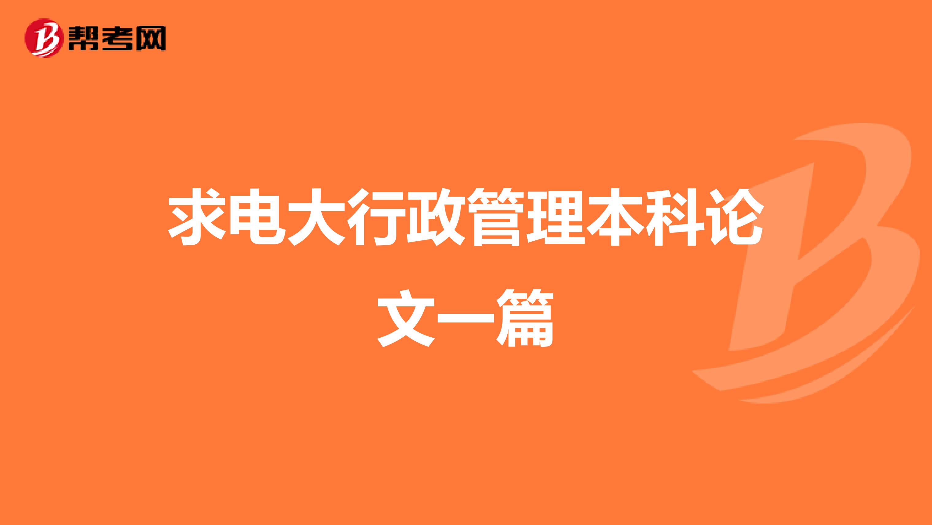 求电大行政管理本科论文一篇