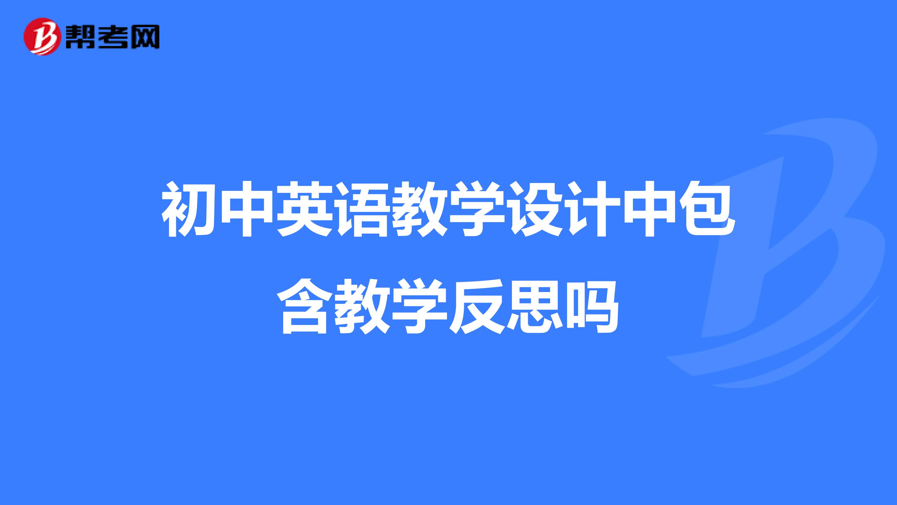 初中英语教学设计中包含教学反思吗