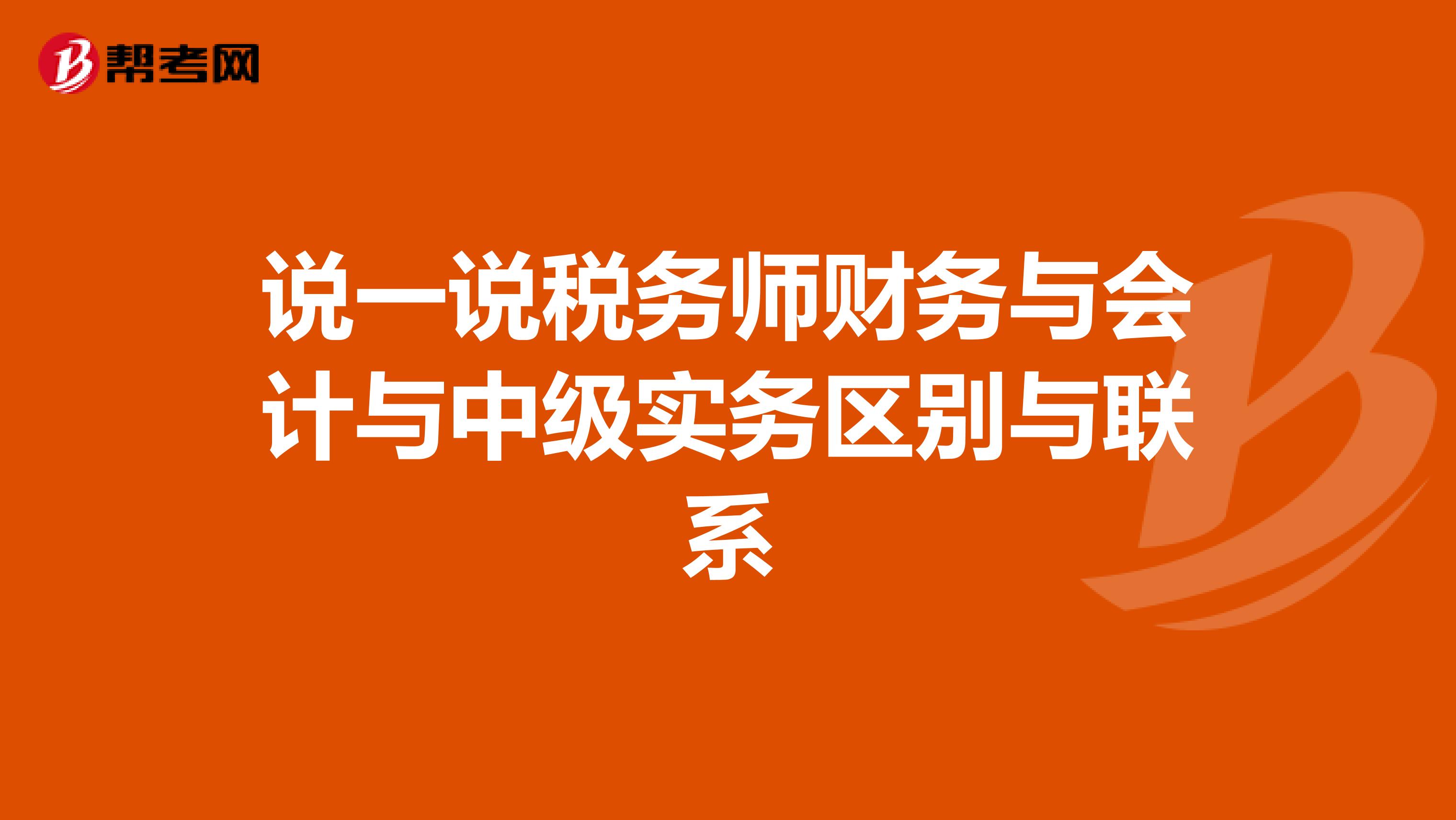 说一说税务师财务与会计与中级实务区别与联系