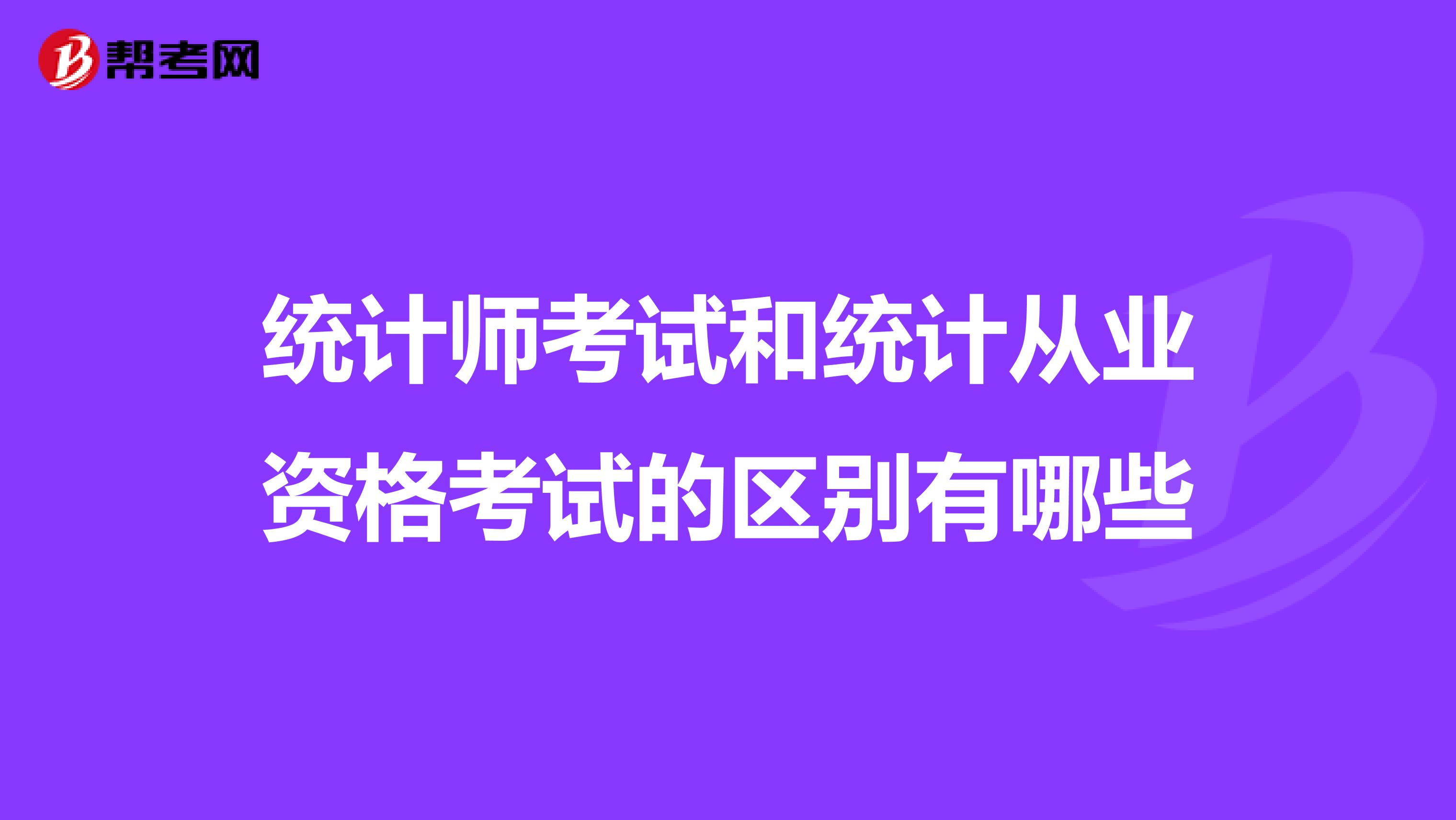 统计师考试和统计从业资格考试的区别有哪些