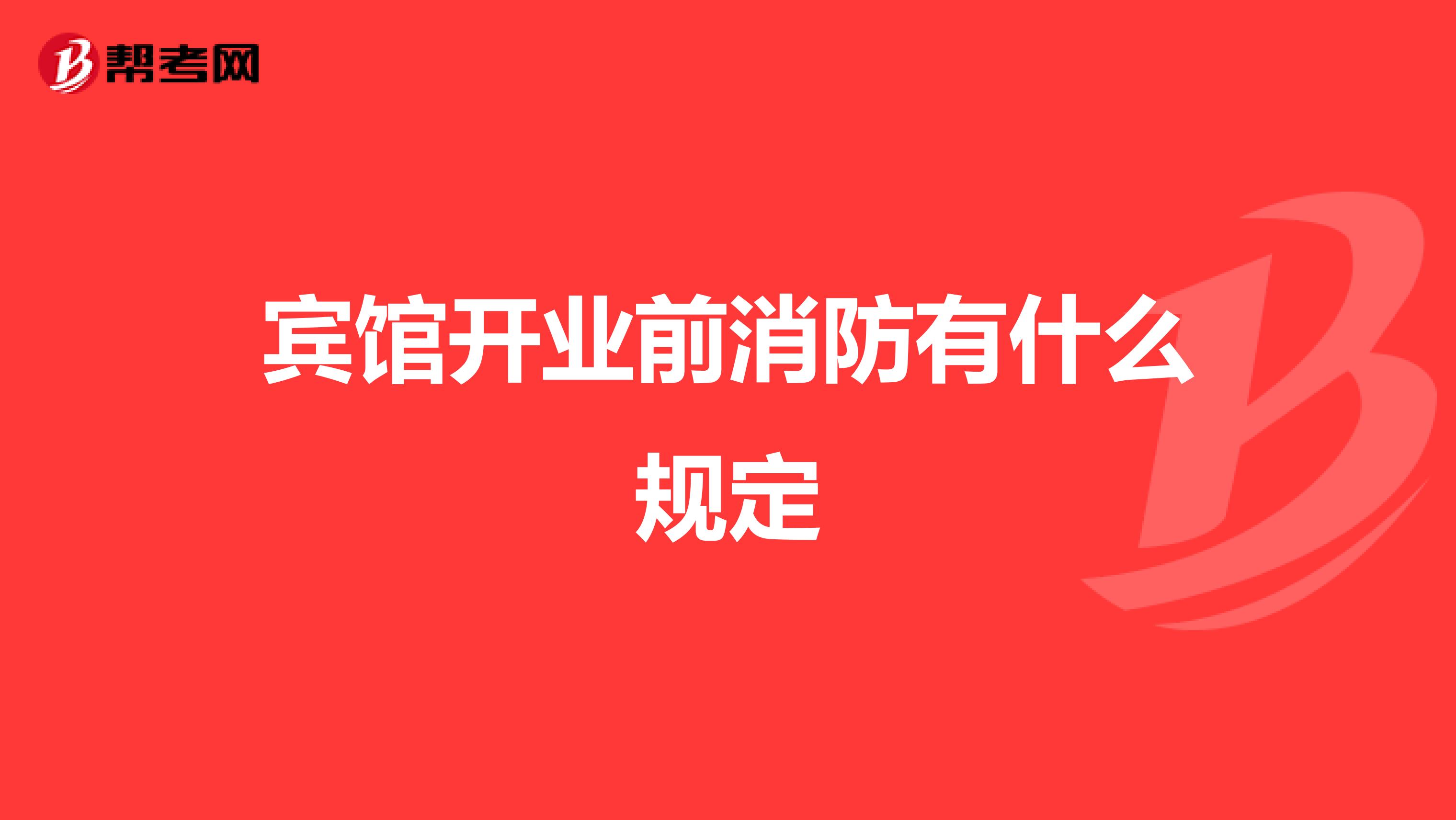 宾馆开业前消防有什么规定