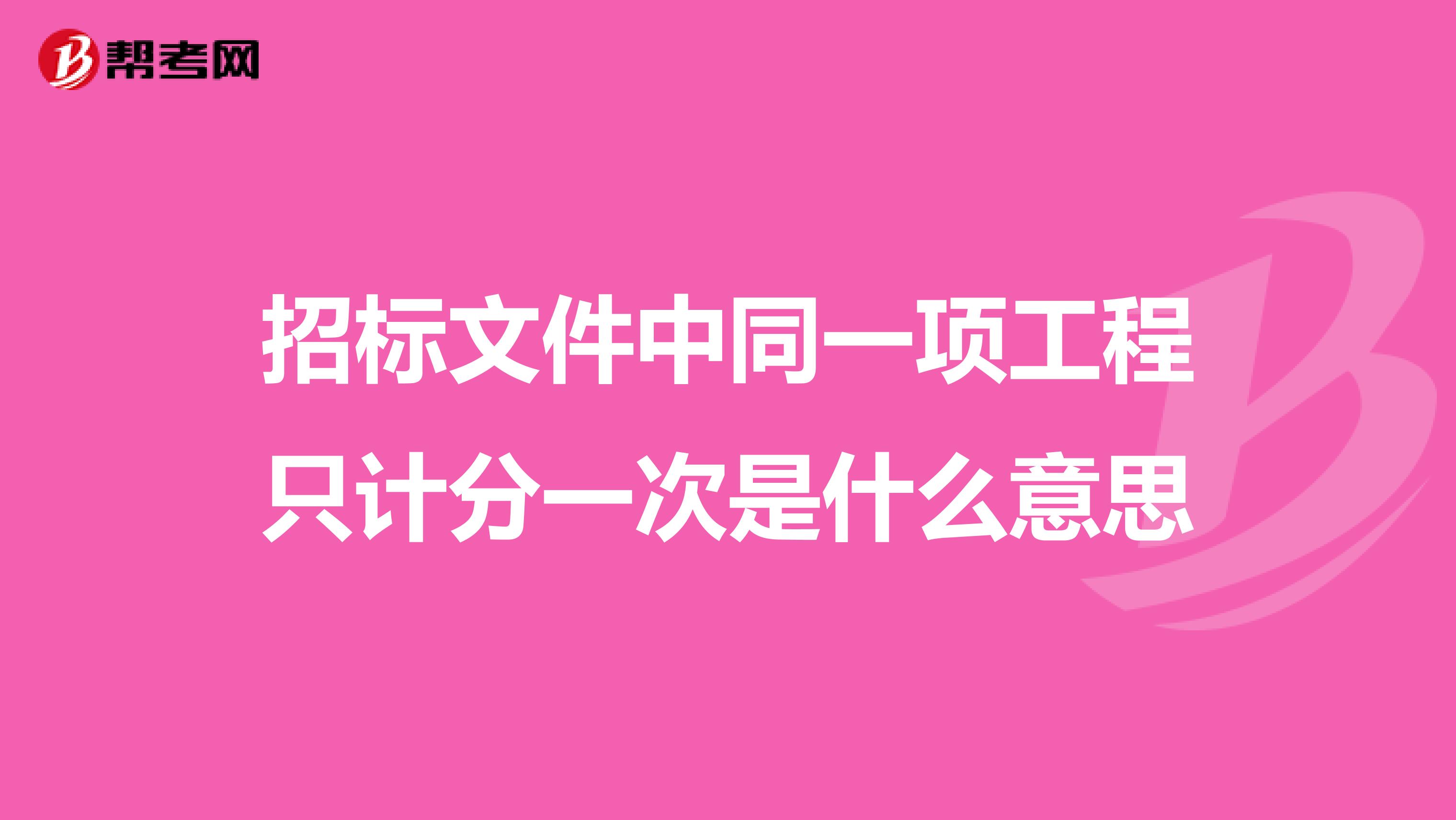 招标文件中同一项工程只计分一次是什么意思