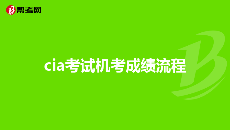 cia考试机考成绩流程