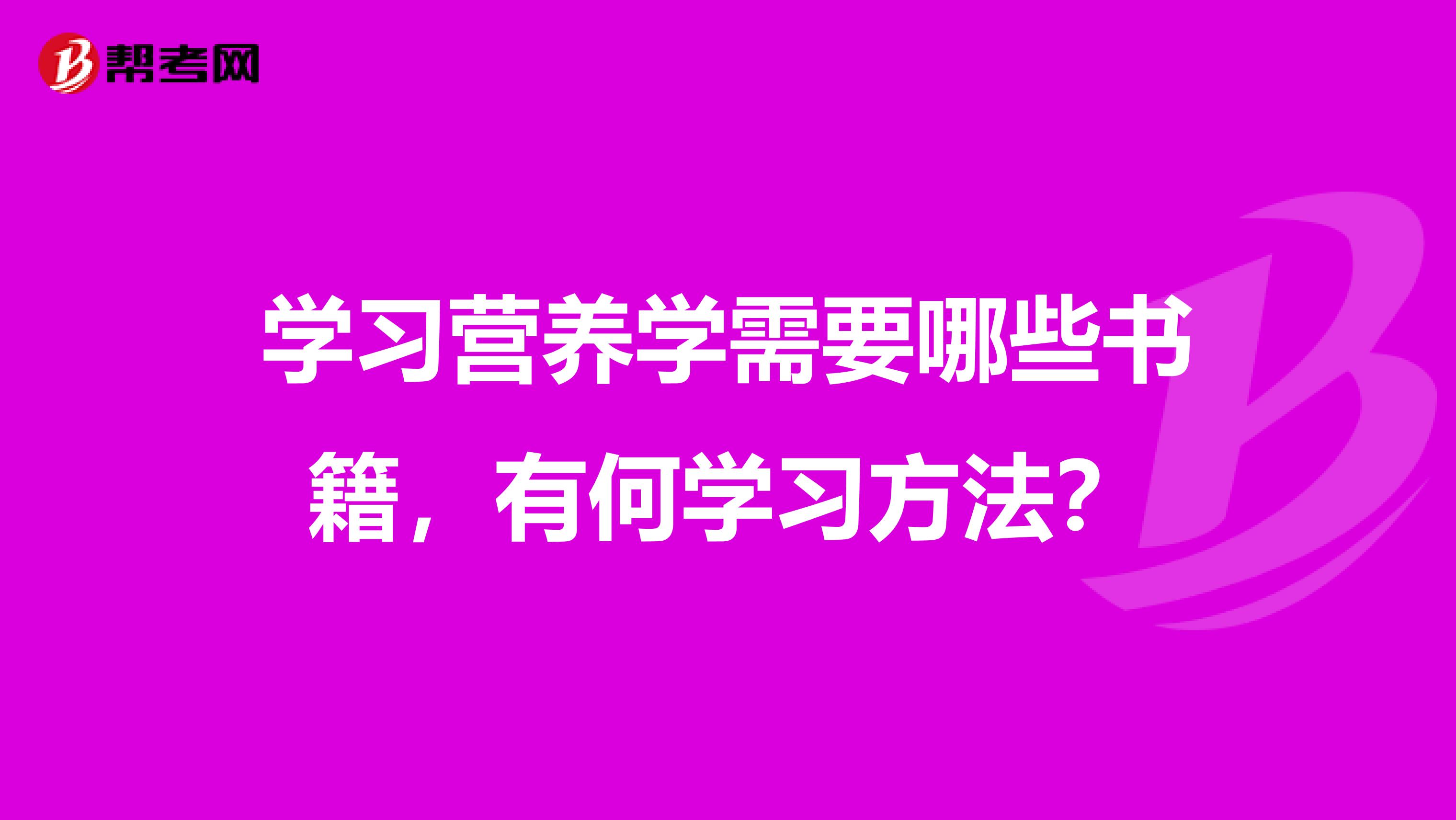 学习营养学需要哪些书籍，有何学习方法？