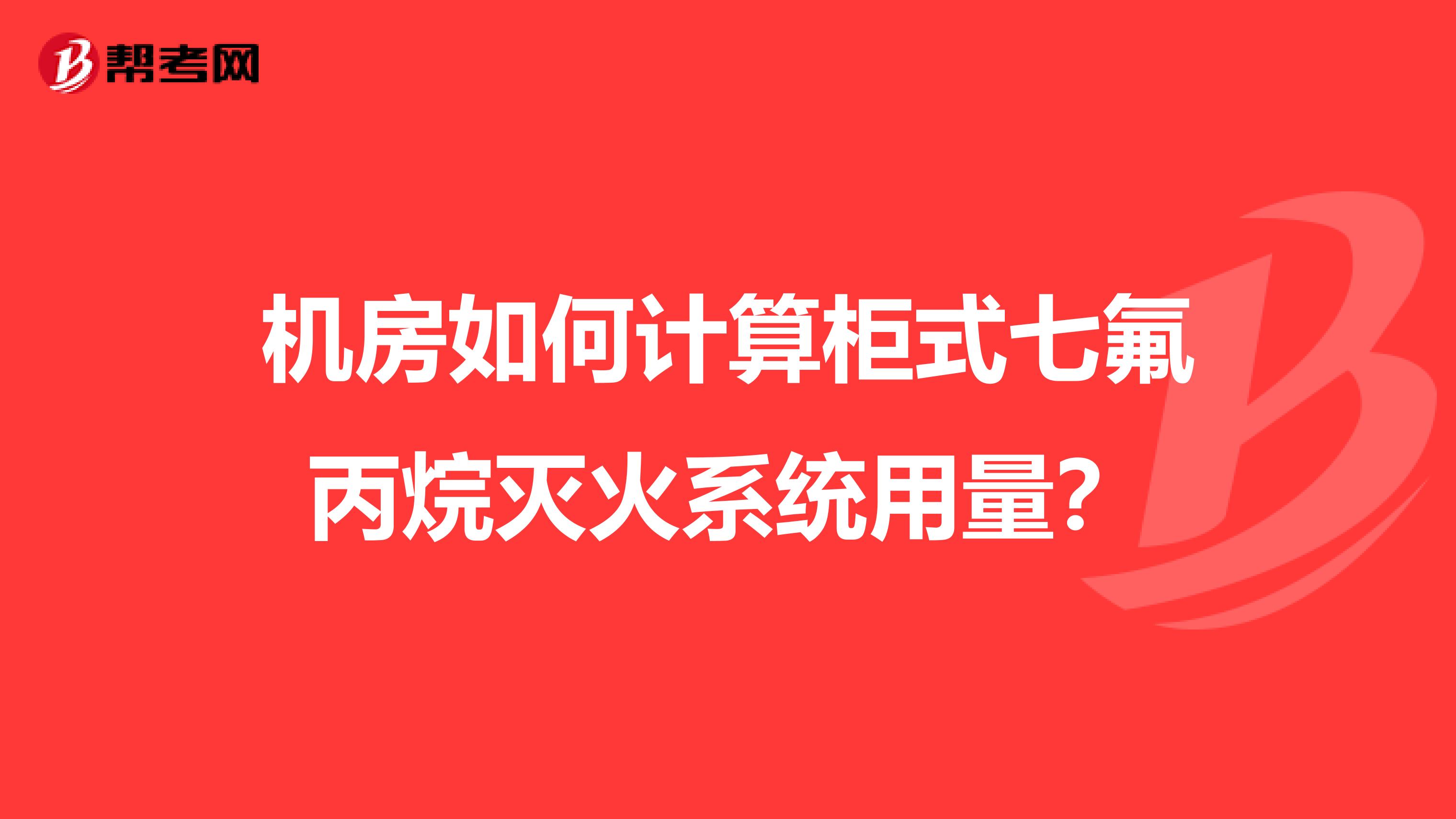 机房如何计算柜式七氟丙烷灭火系统用量？