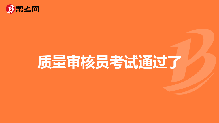 质量审核员考试通过了
