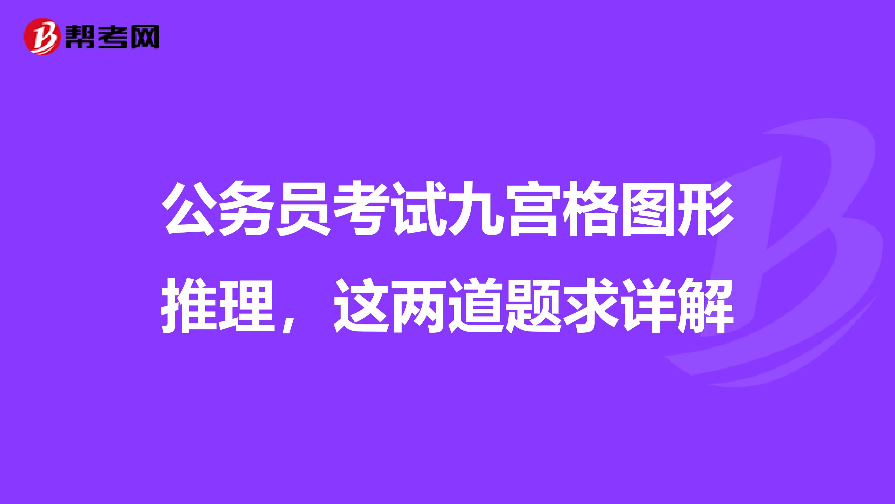 公务员考试九宫格图形推理,这两道题求详解
