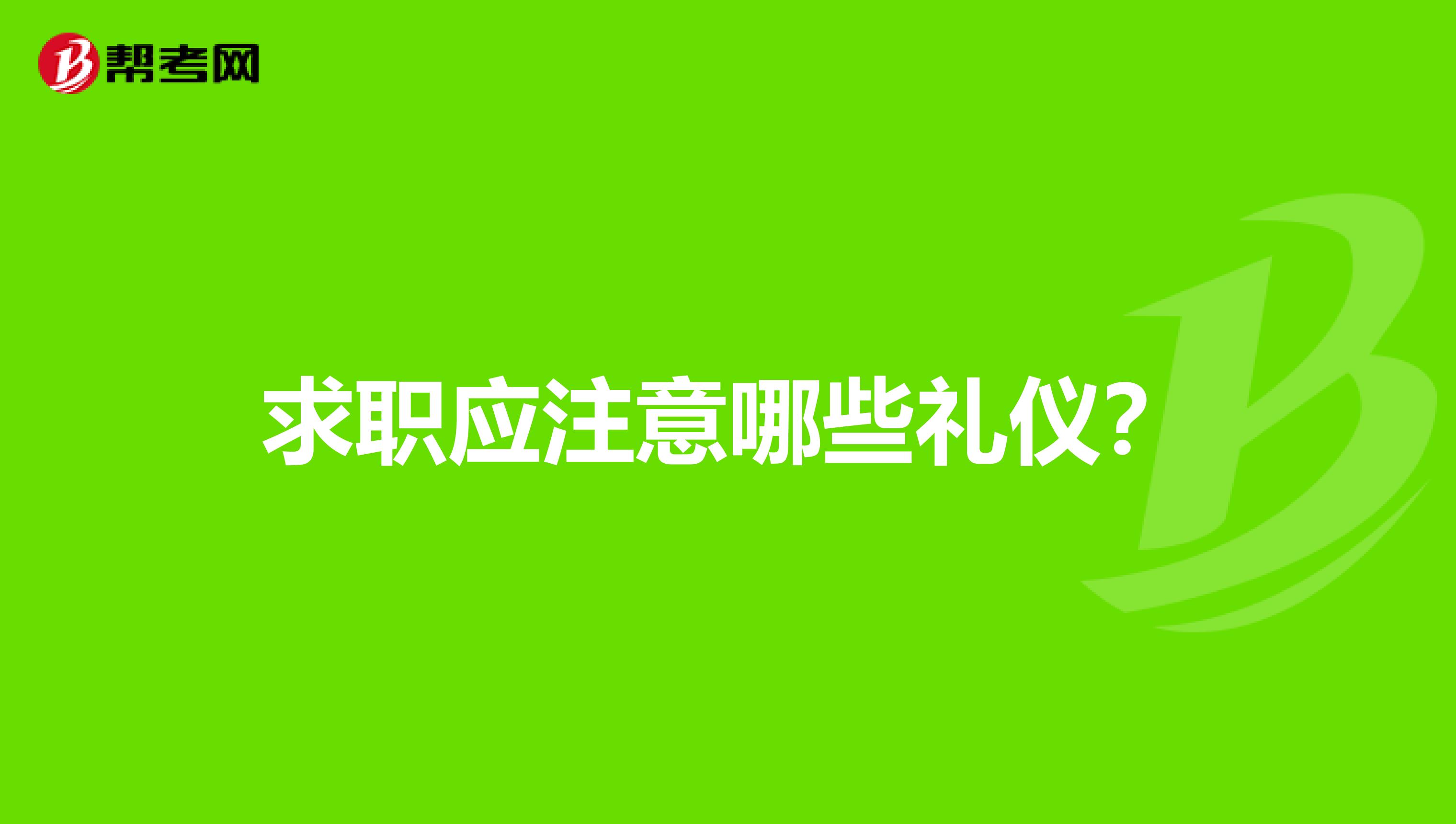 求职应注意哪些礼仪？
