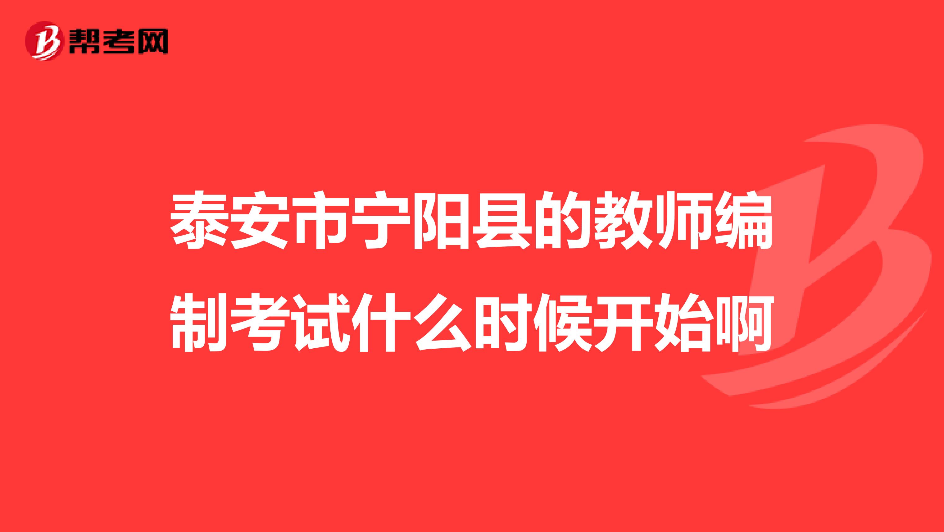 泰安市宁阳县的教师编制考试什么时候开始啊