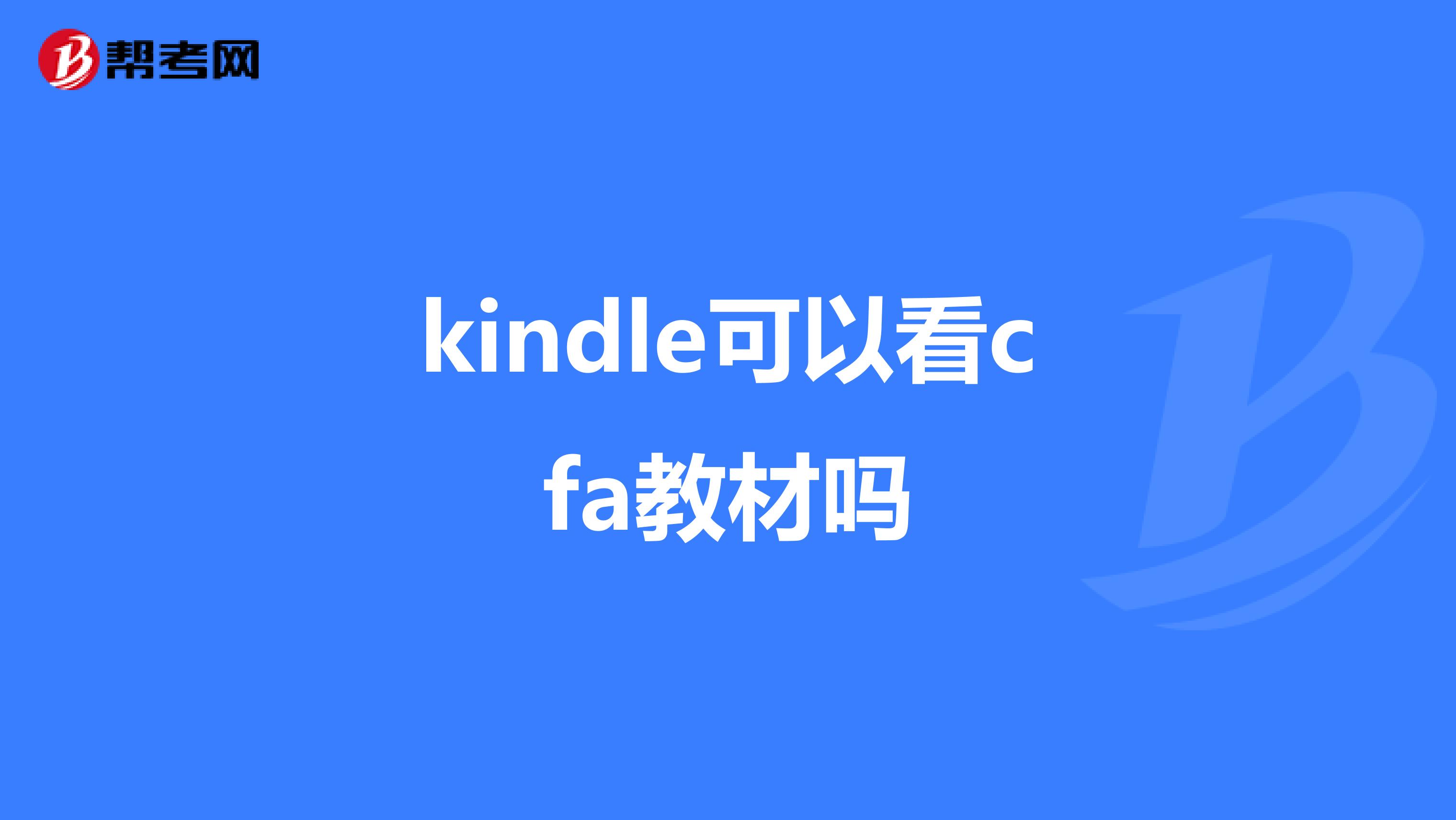 kindle可以看cfa教材吗