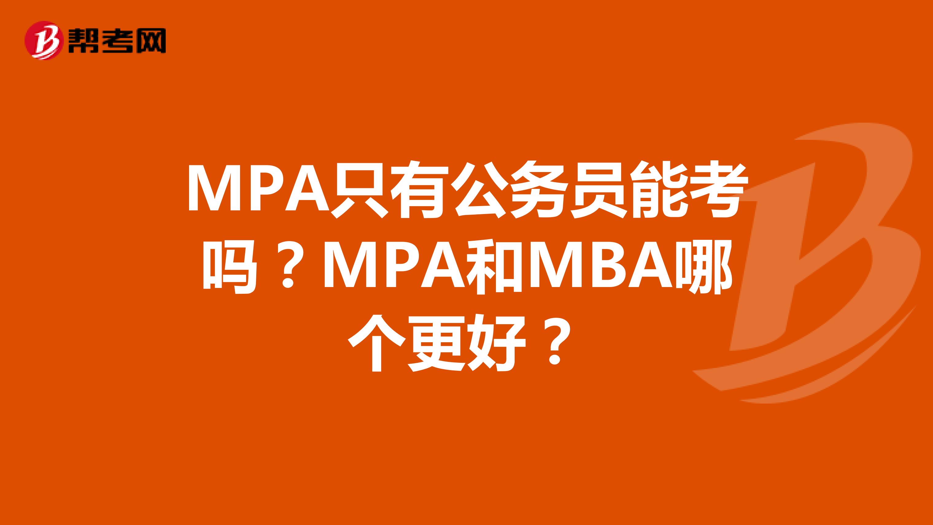 MPA只有公务员能考吗？MPA和MBA哪个更好？