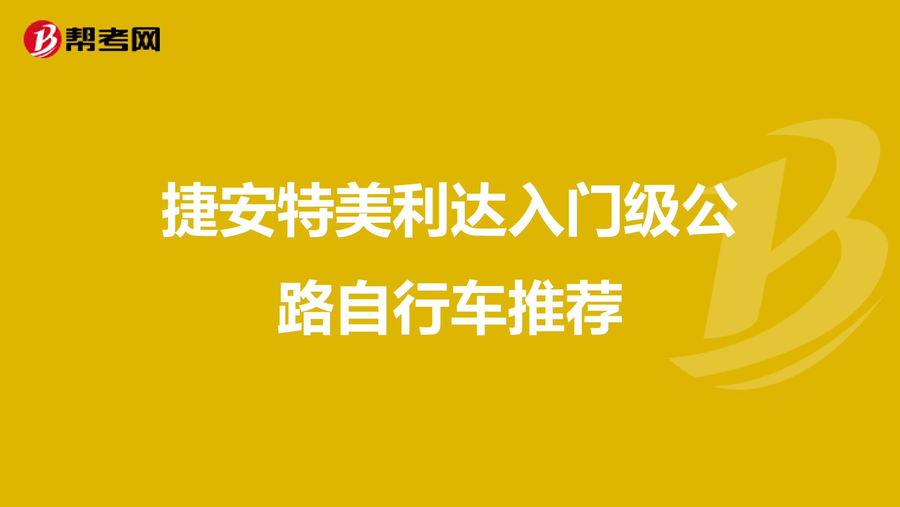 捷安特美利达入门级公路自行车推荐