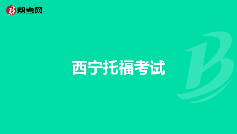 西宁托福考试