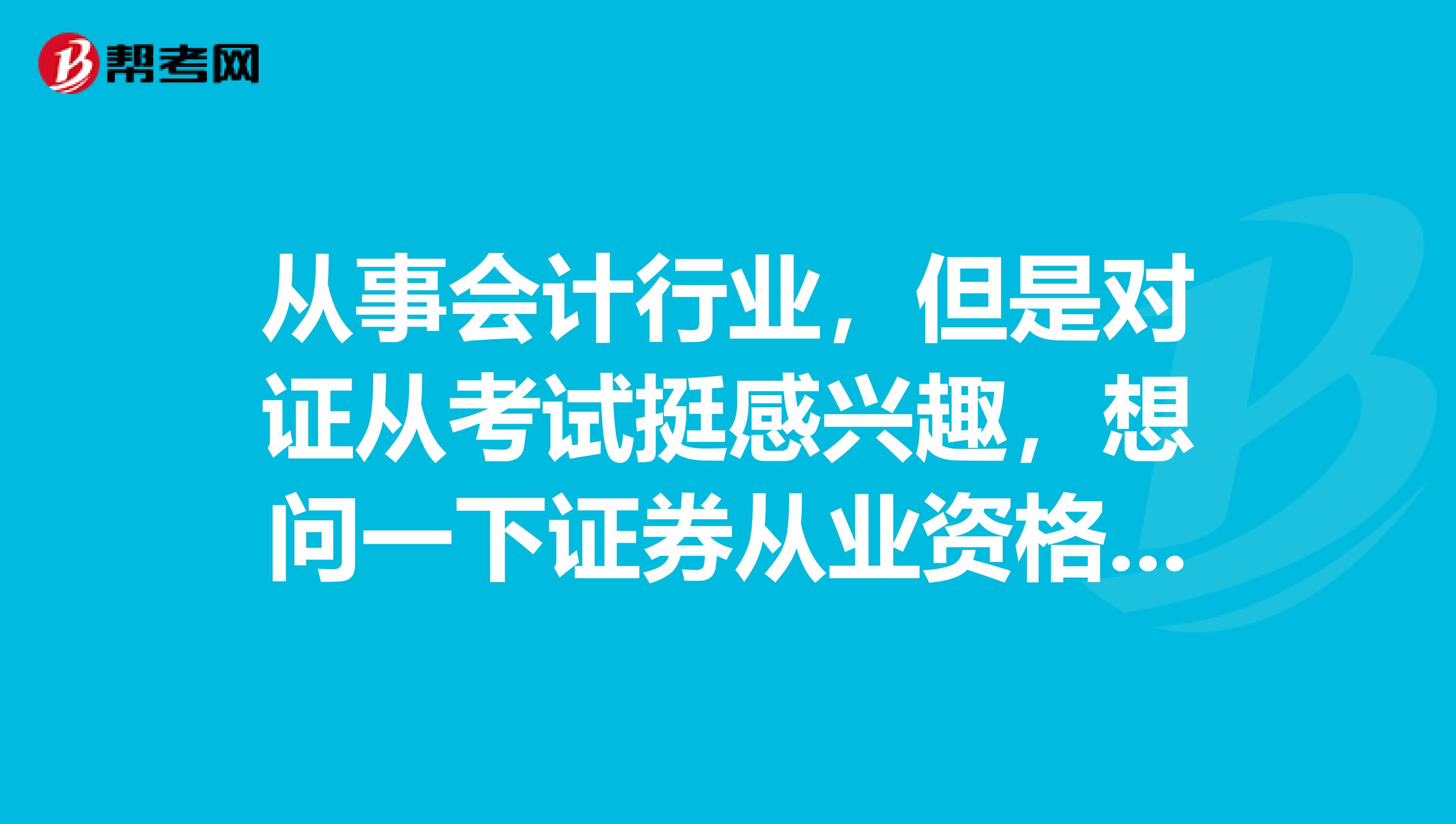 从事会计行业，但是对证从考试挺感兴趣，想问一下证券从业资格考试的产生背景？