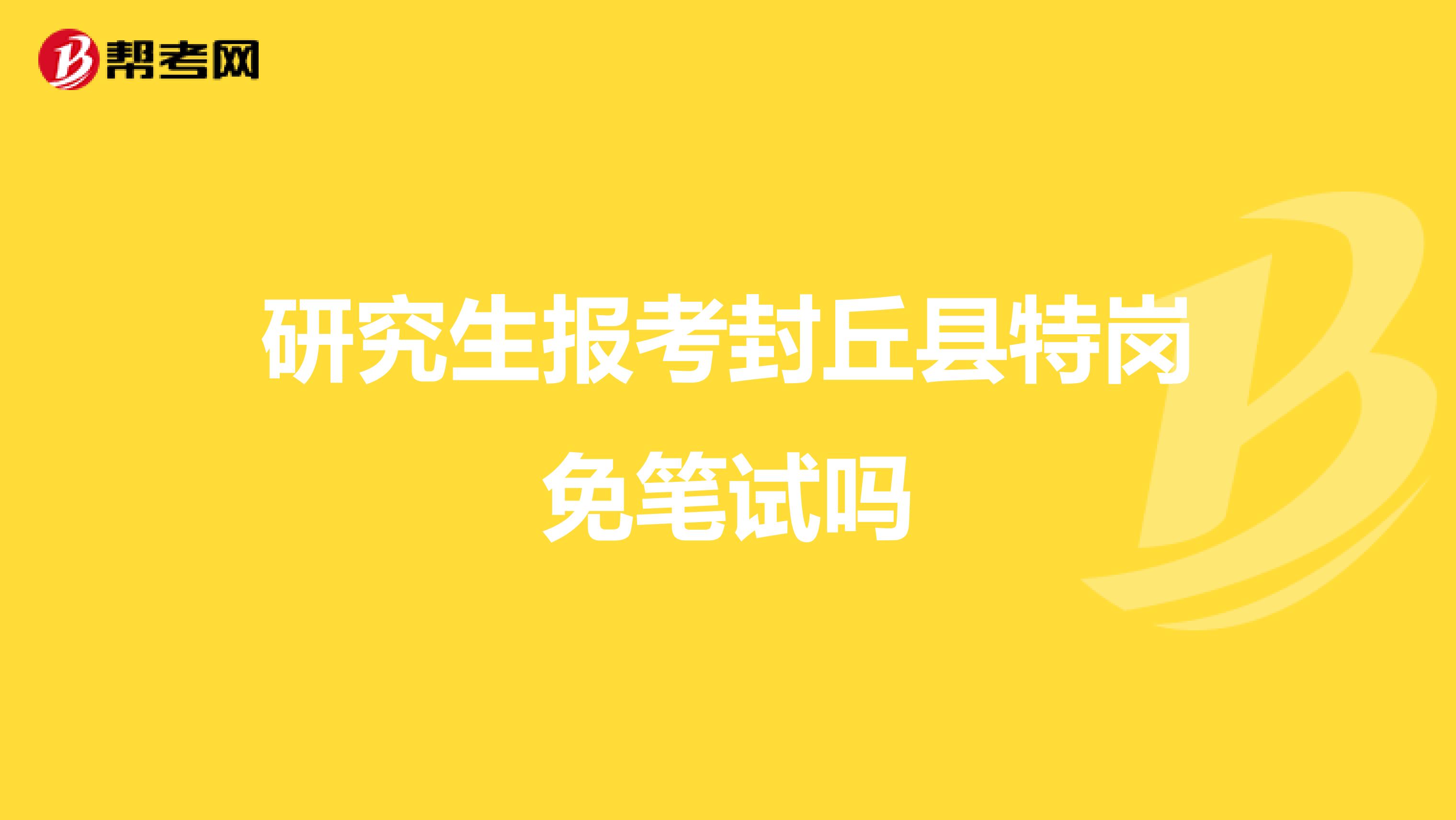 研究生报考封丘县特岗免笔试吗