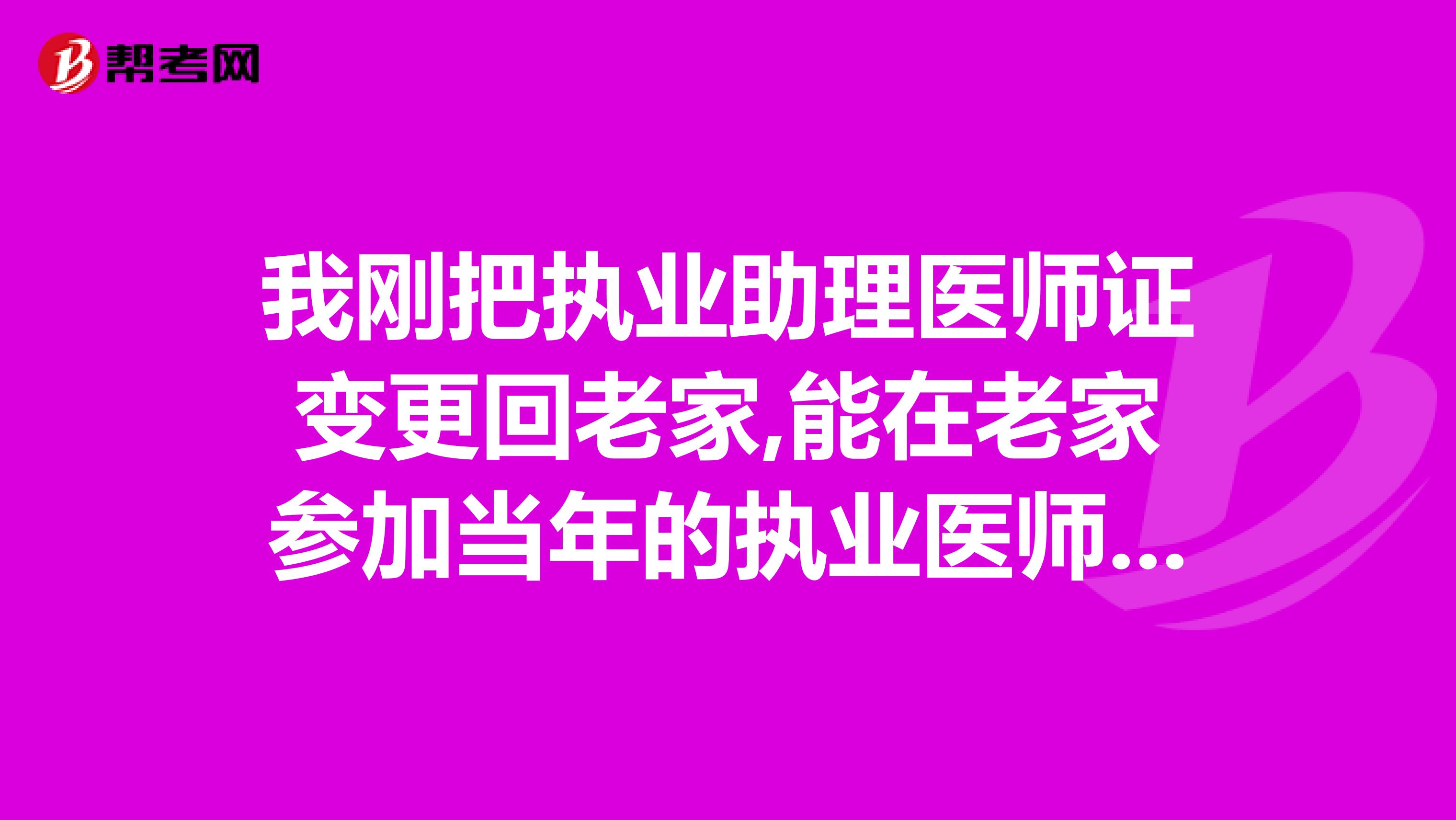 我刚把执业助理医师证变更回老家,能在老家参加当年的执业医师考试吗?