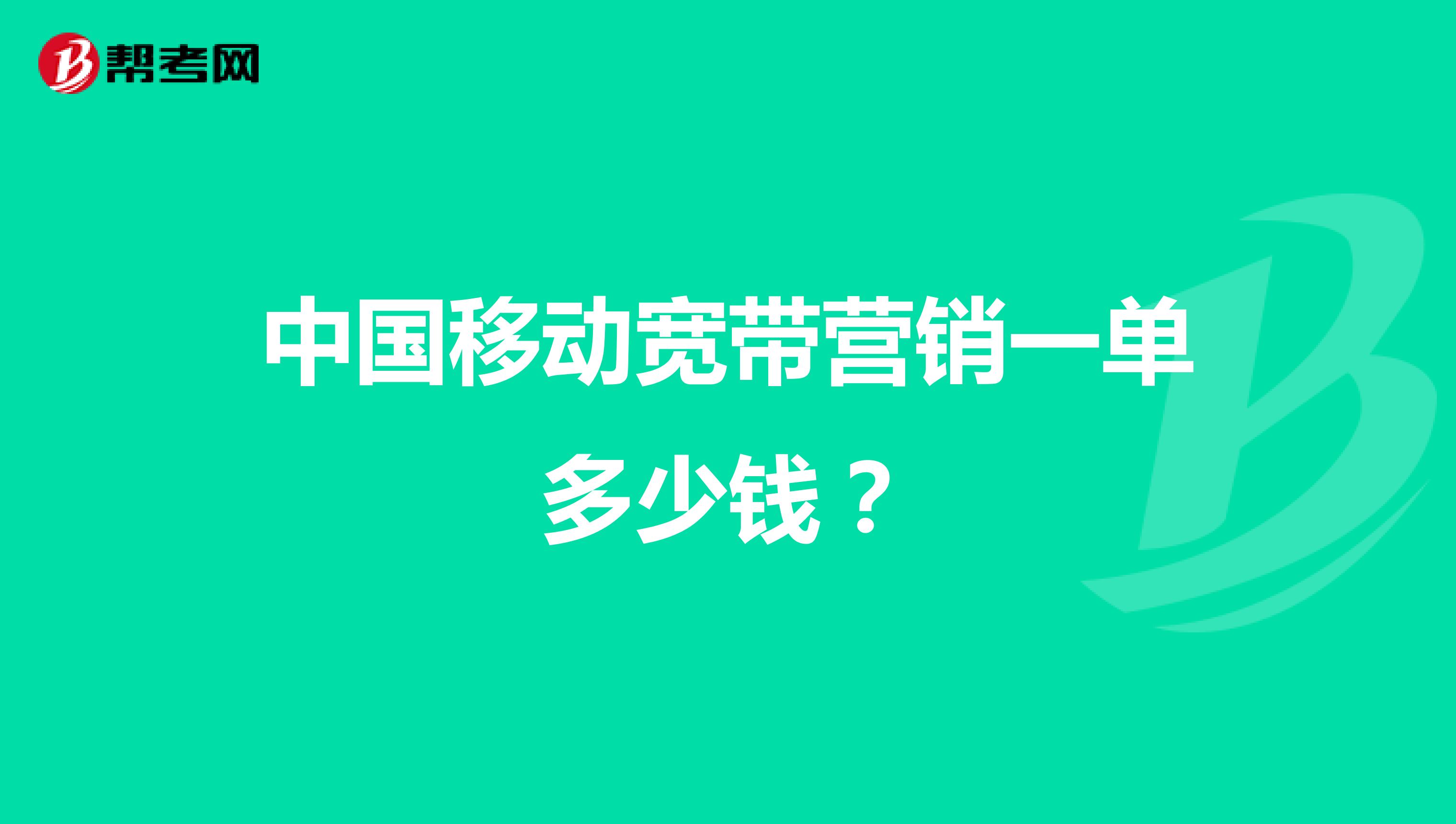 中国移动宽带营销一单多少钱？