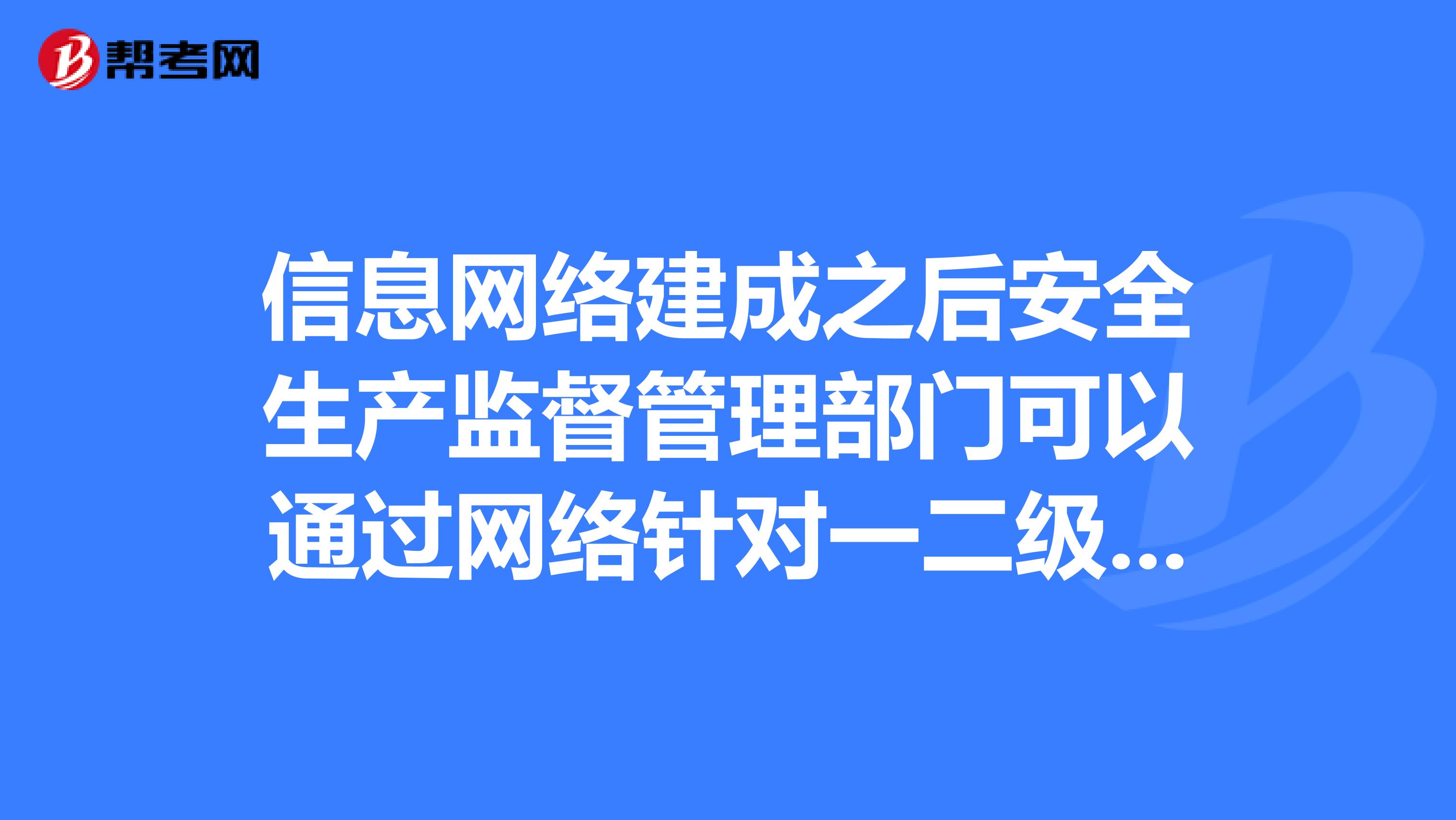 信息网络建成之后安全生产监督管理部门可以通过网络针对一二级危险源的情况和监察信息进行了解，有重点地进行现场监察吗？