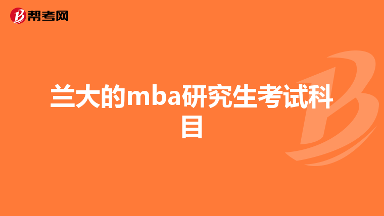 蘭大的mba研究生考試科目