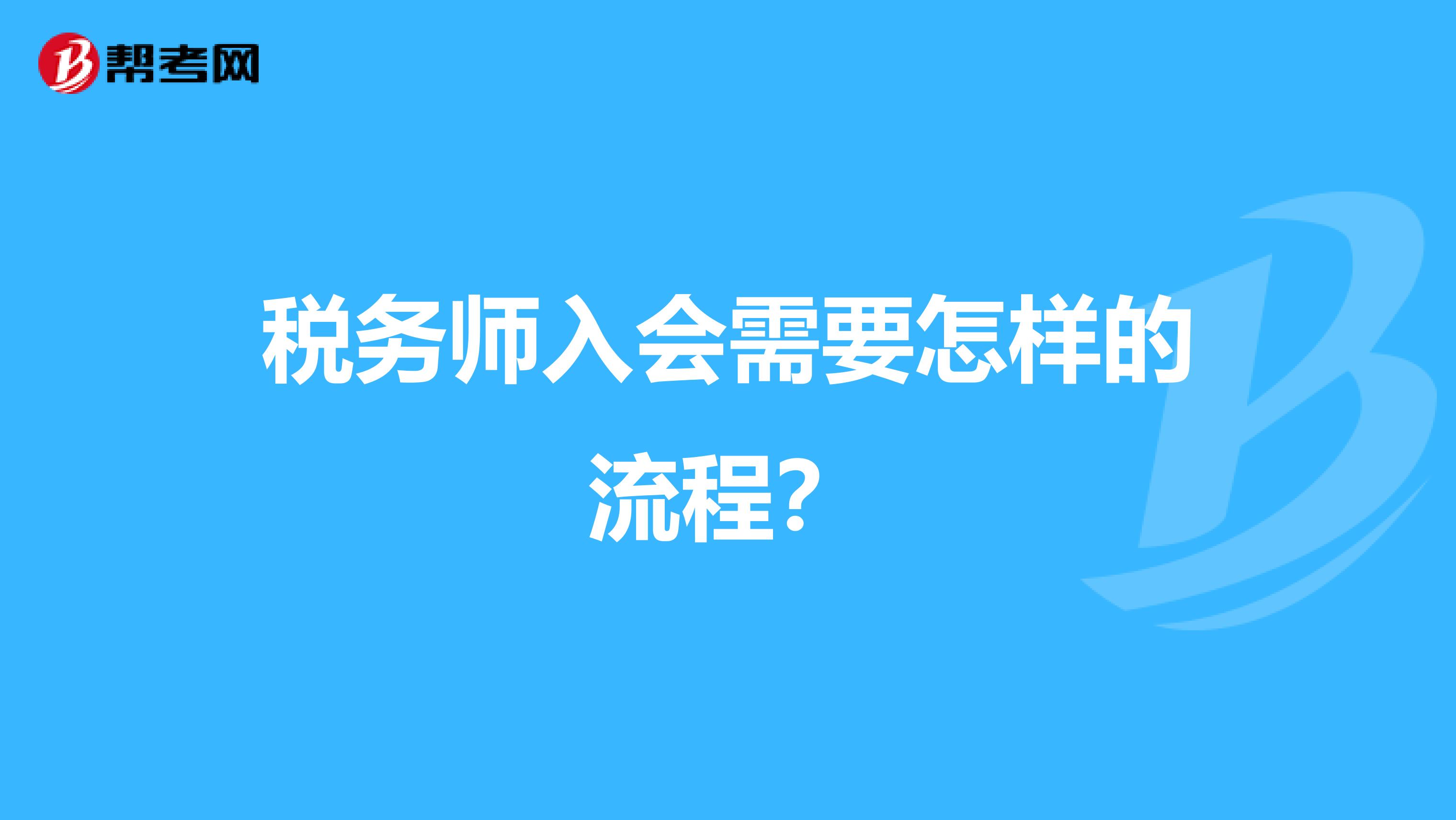 税务师入会需要怎样的流程?