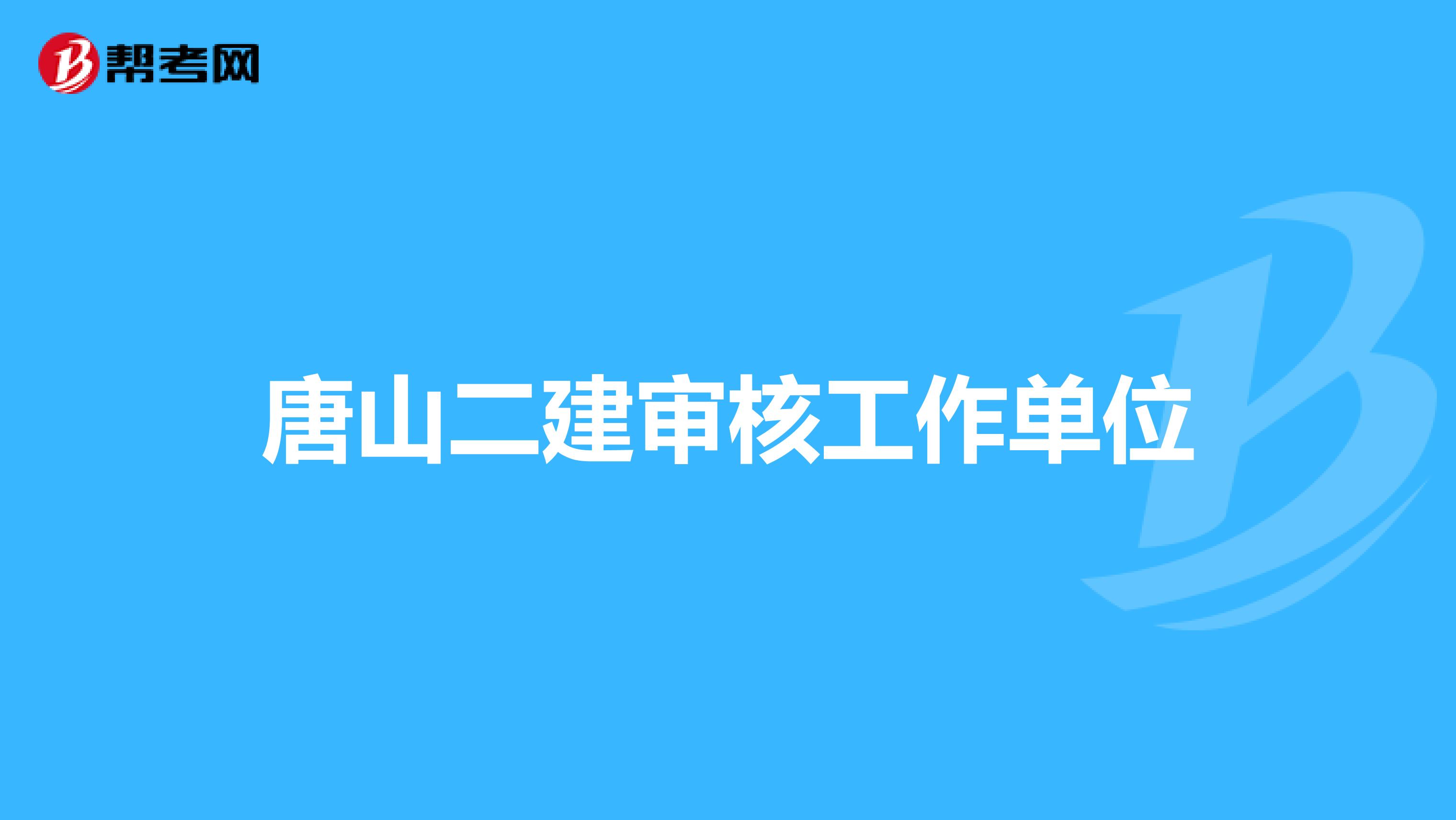 唐山二建审核工作单位