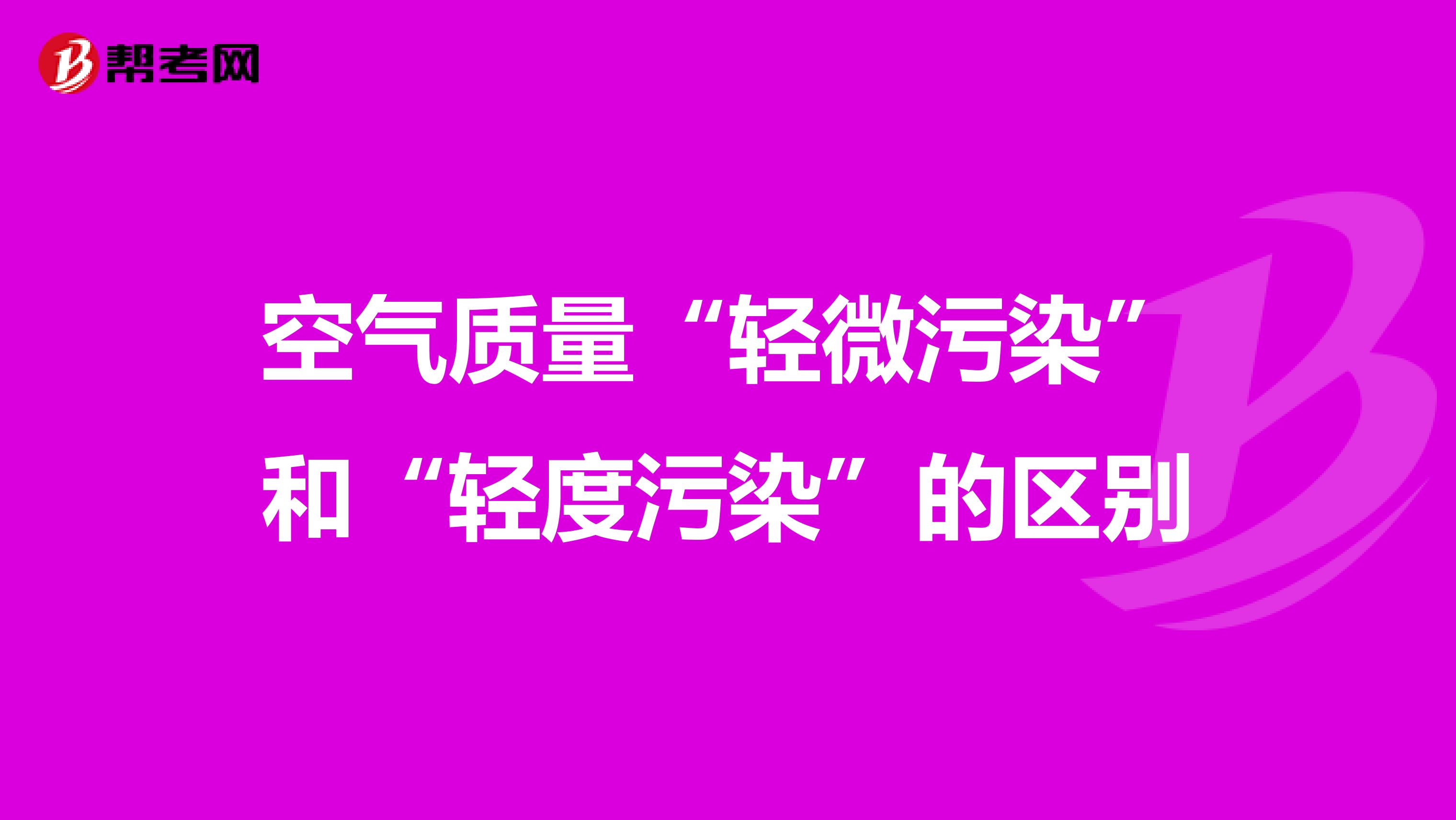 空气质量“轻微污染”和“轻度污染”的区别