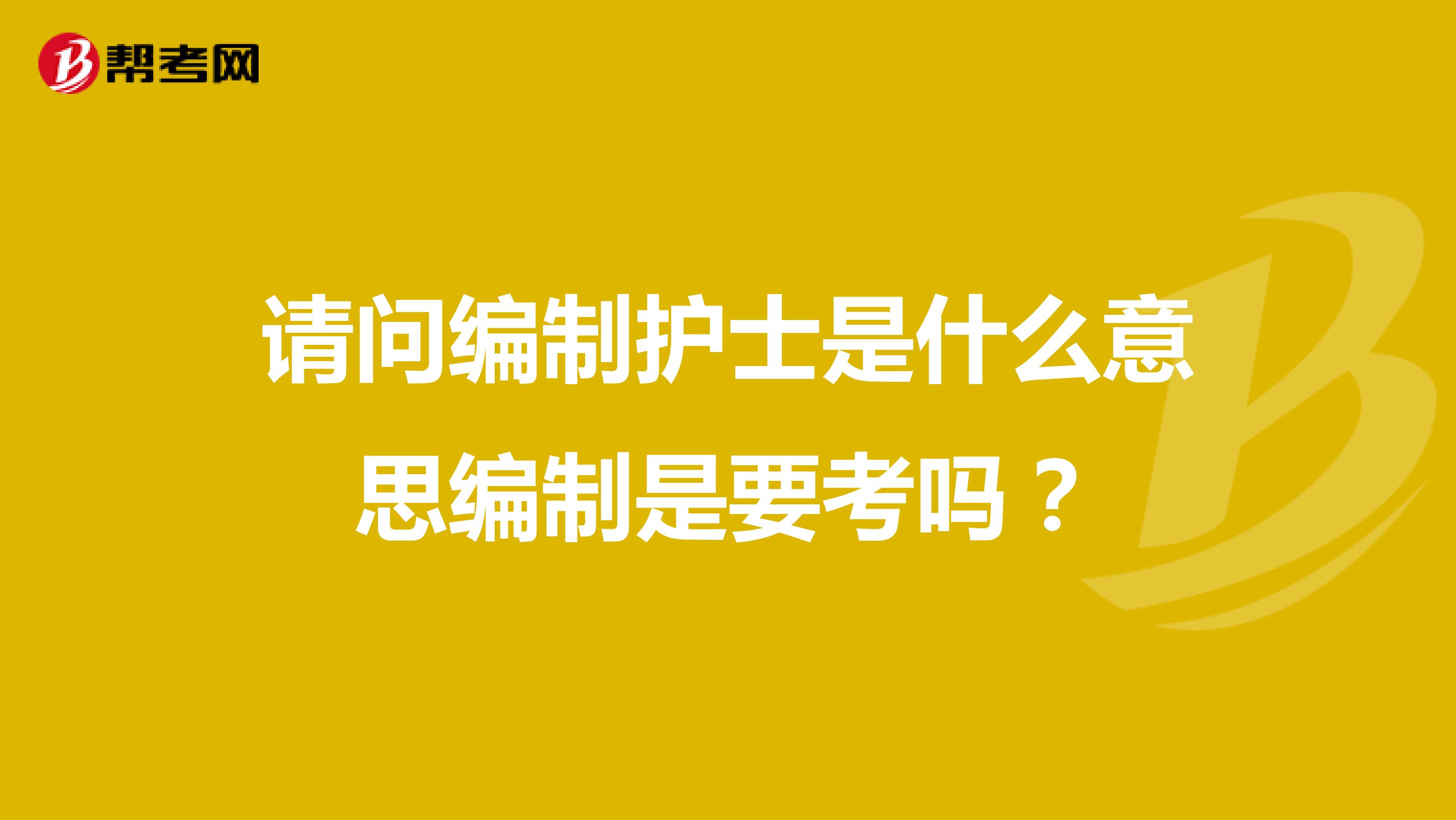 请问编制护士是什么意思编制是要考吗?