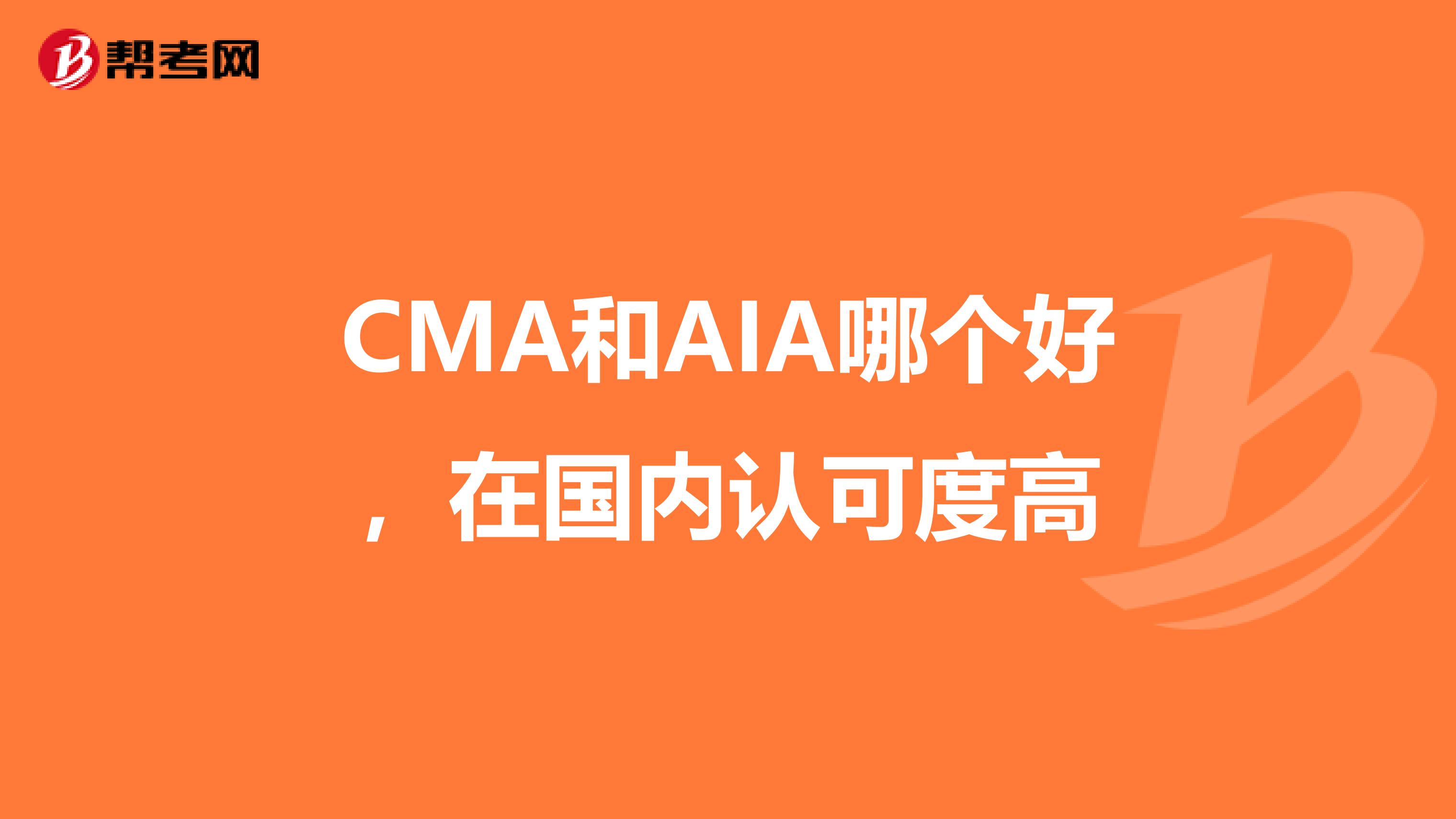 CMA和AIA哪个好,在国内认可度高