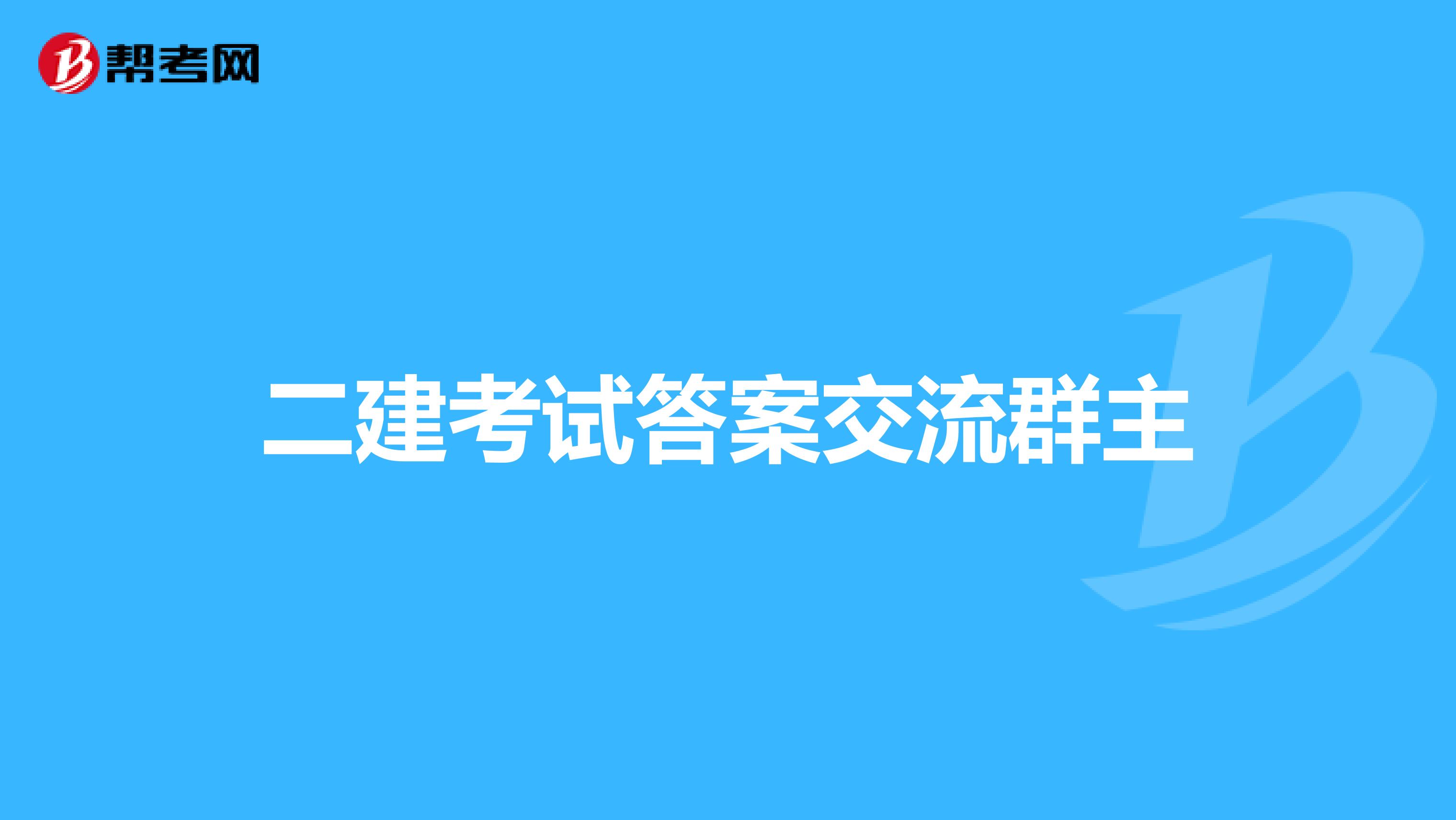 二建考试答案交流群主