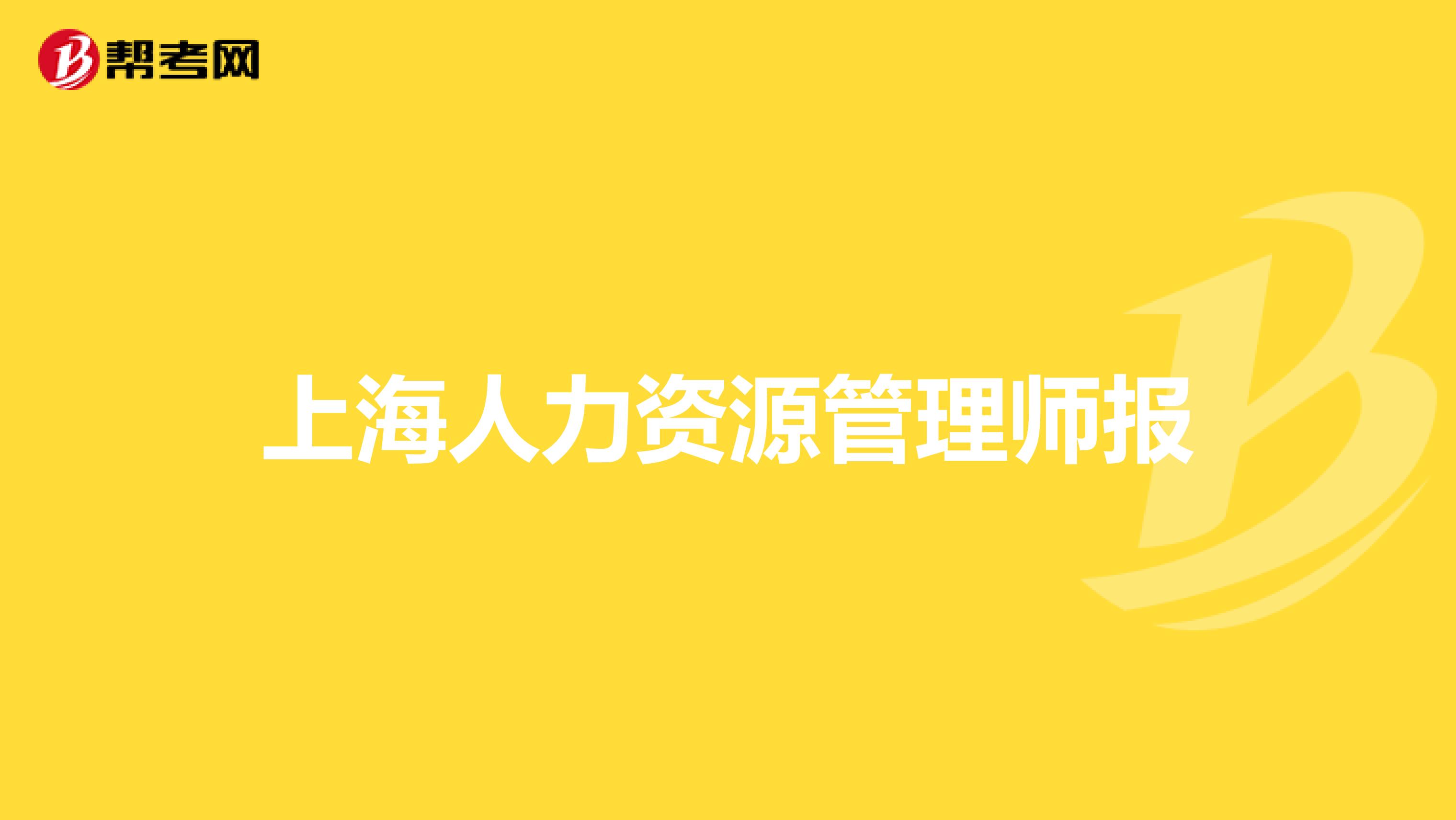 上海人力资源管理师报
