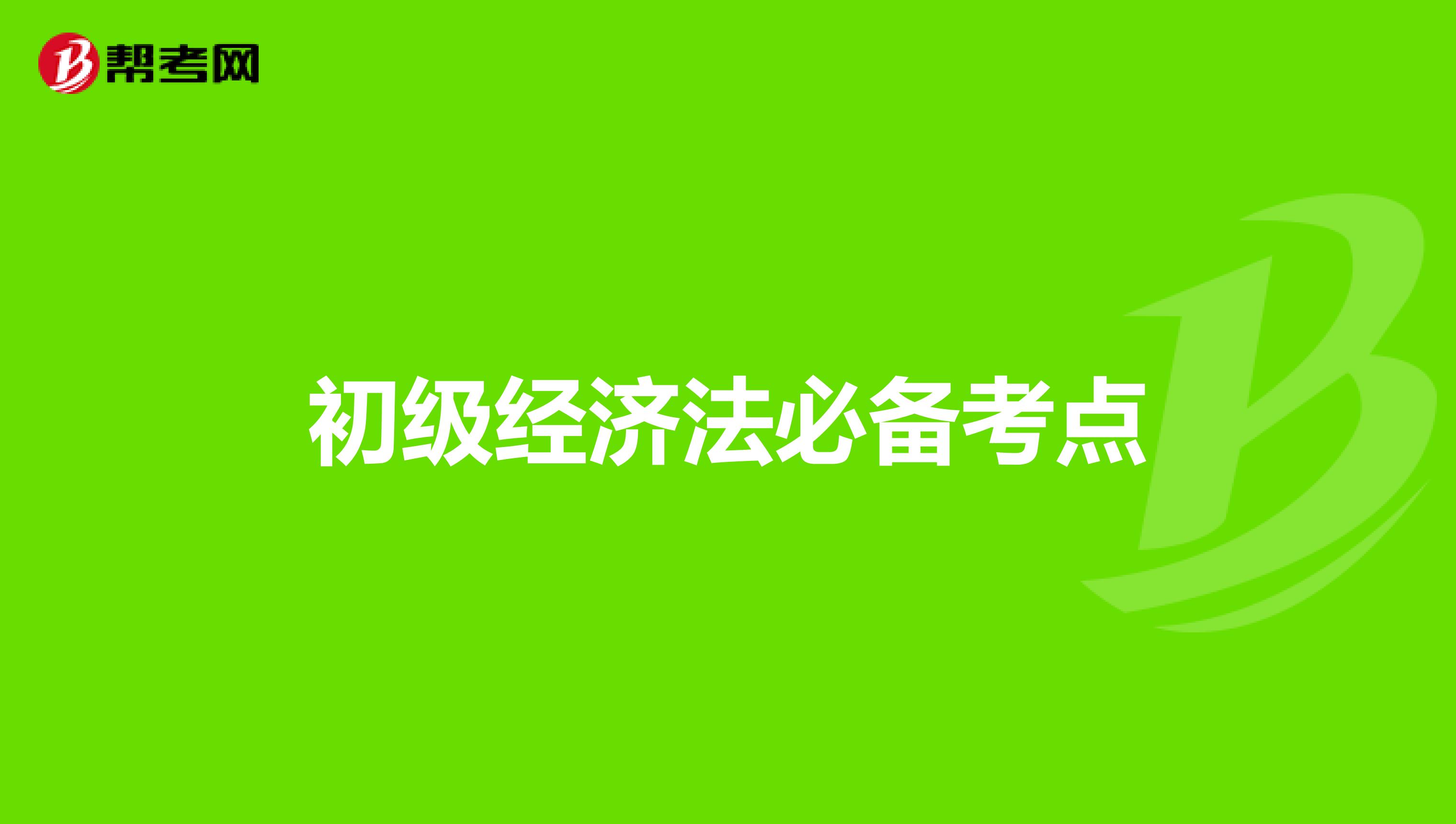 初级经济法必备考点