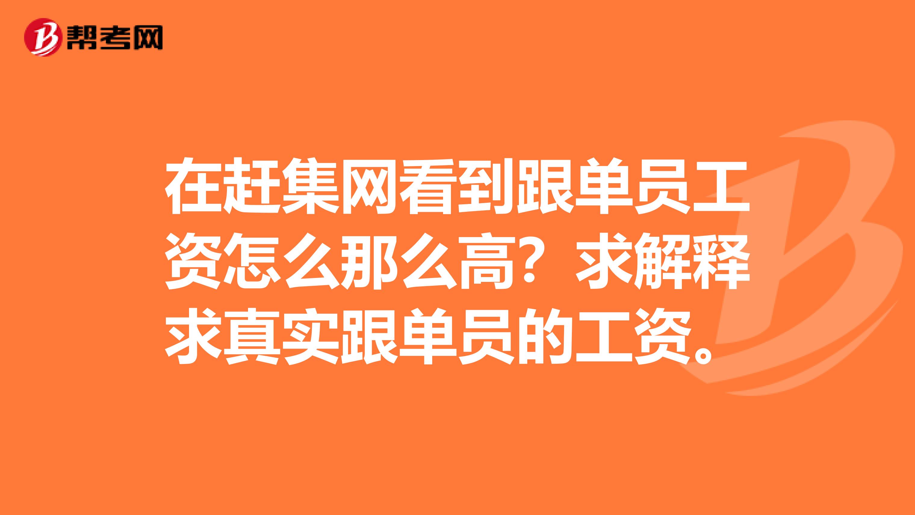 在赶集网看到跟单员工资怎么那么高？求解释求真实跟单员的工资。