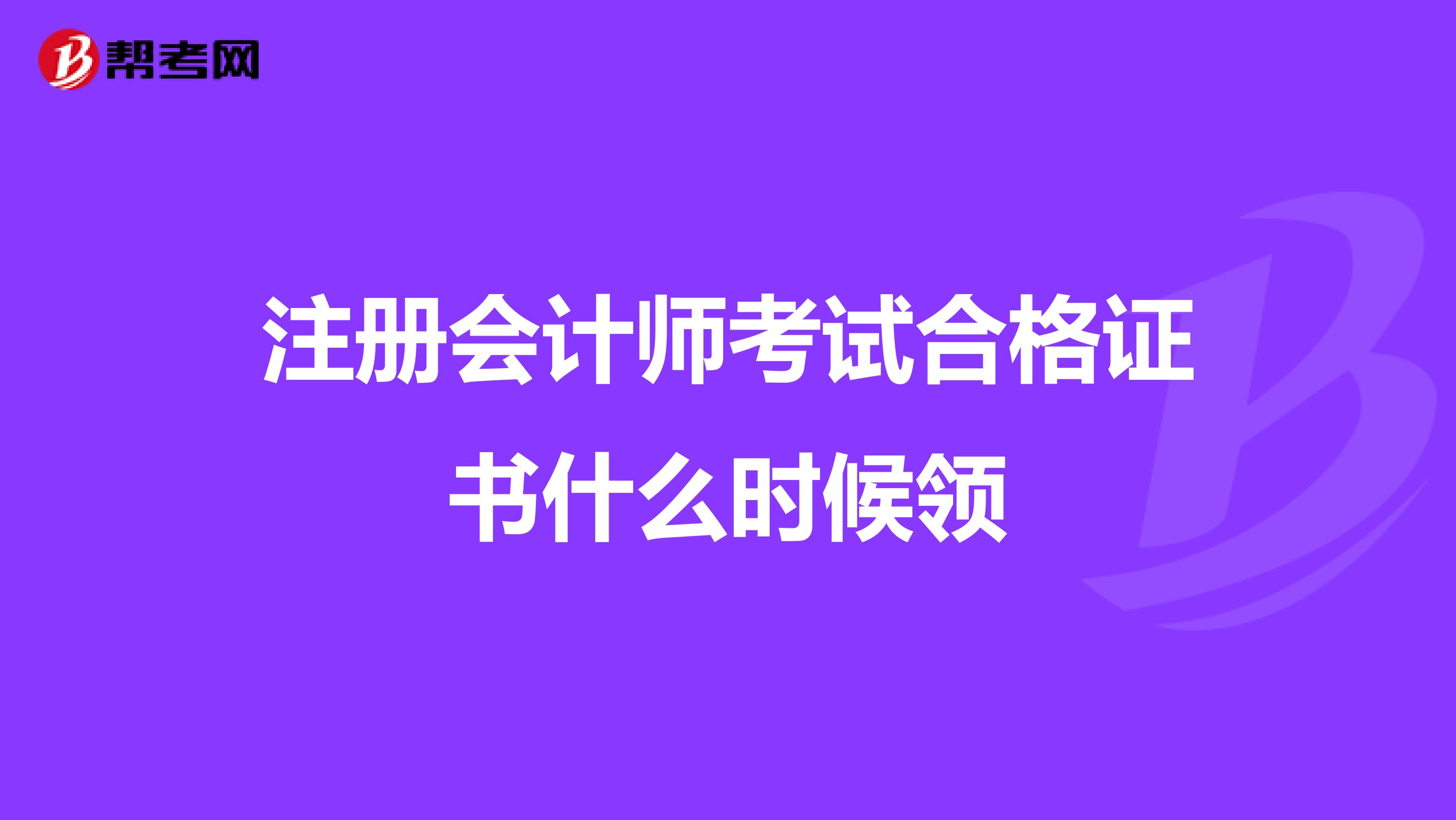 注冊會計師考試合格證書什么時候領(lǐng)