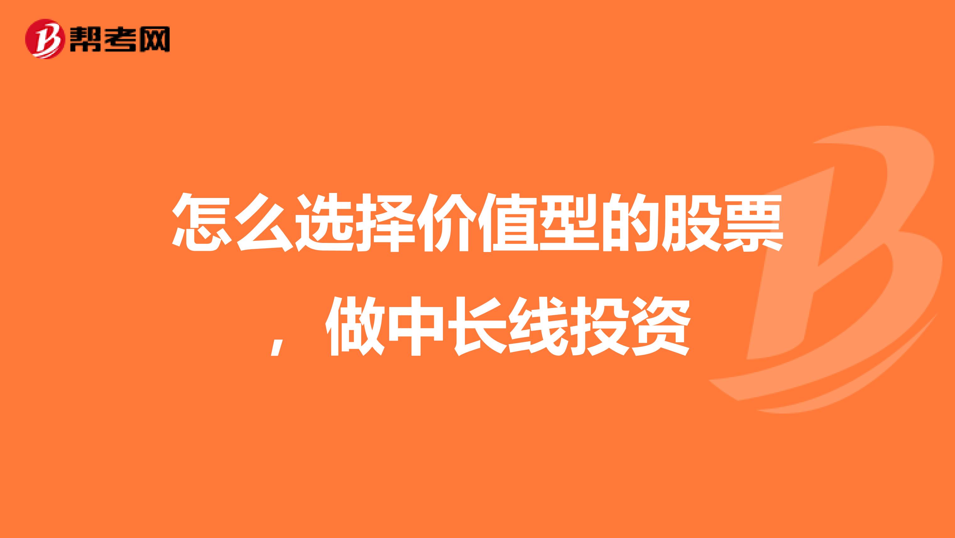 怎么选择价值型的股票，做中长线投资
